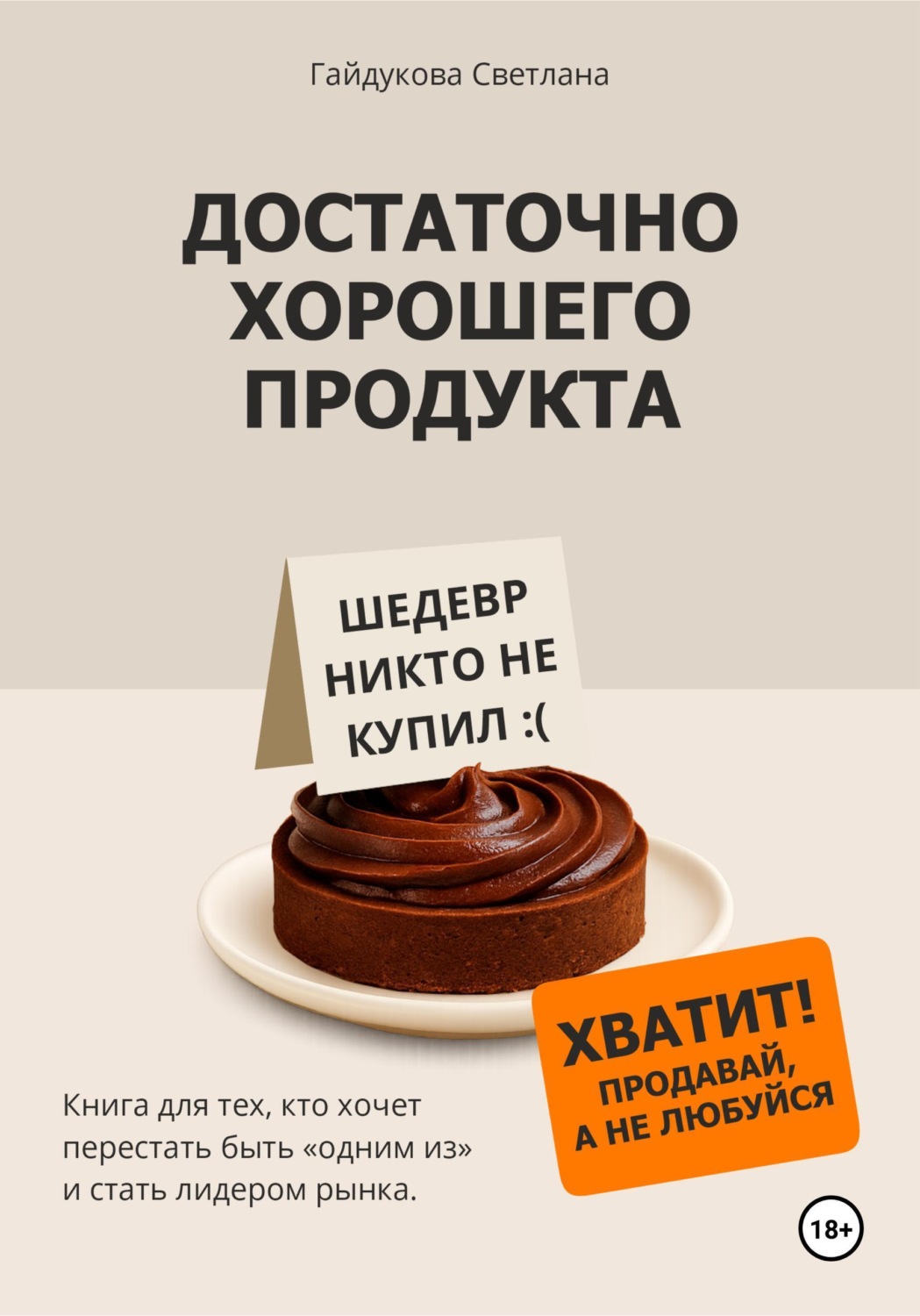 Обложка книги «Достаточно хорошего продукта»