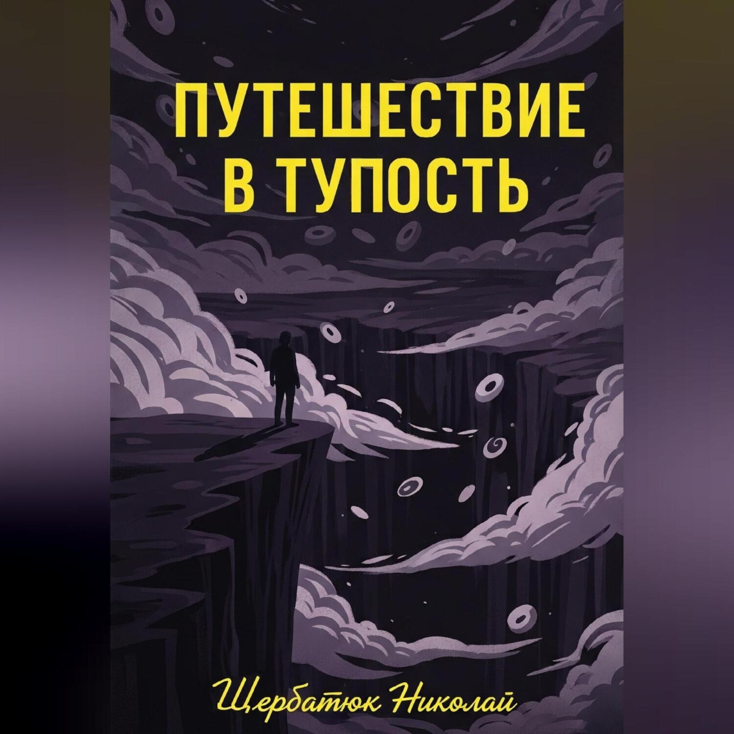Обложка книги «Путешествие в Тупость»