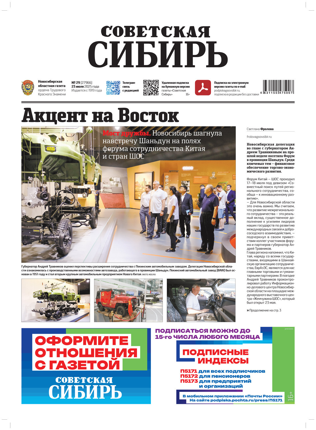 Обложка книги «Газета «Советская Сибирь» №29 (27966) от 23.07.2025»