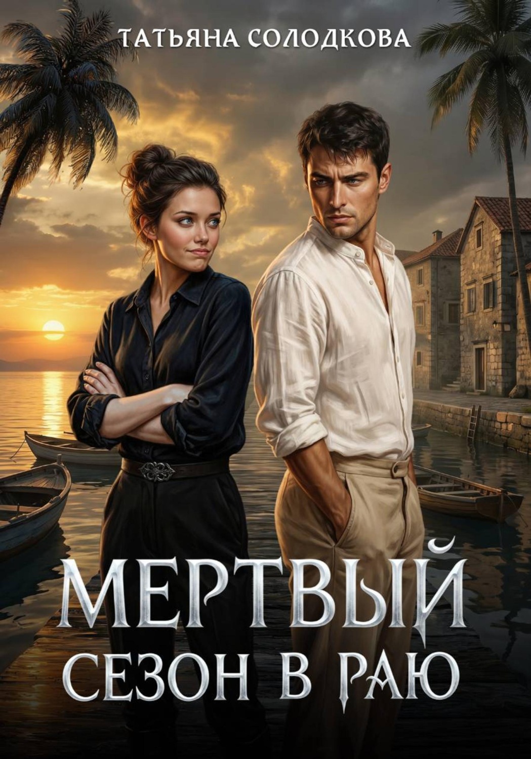 Обложка книги «Мёртвый сезон в раю»