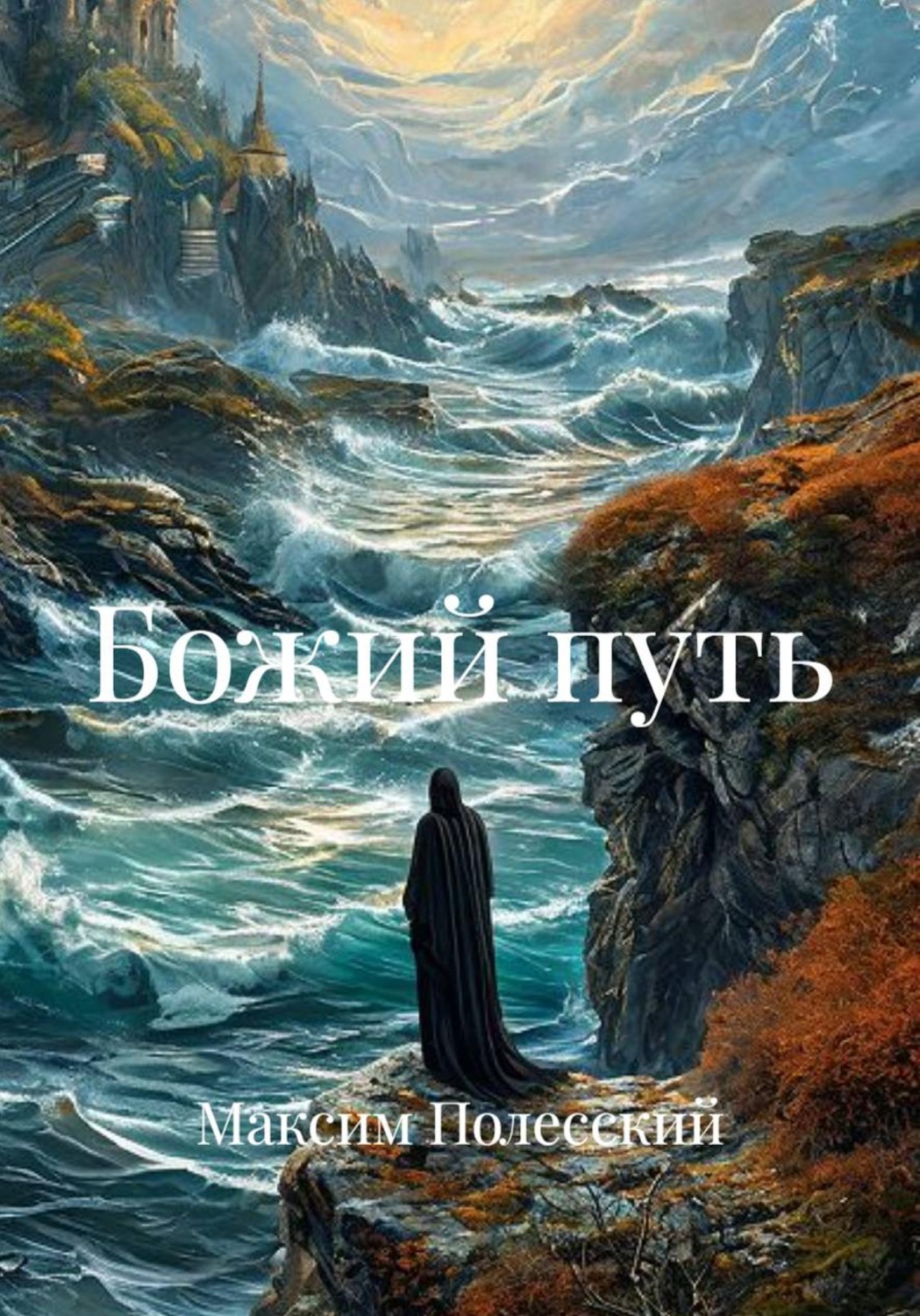 Обложка книги «Божий путь»
