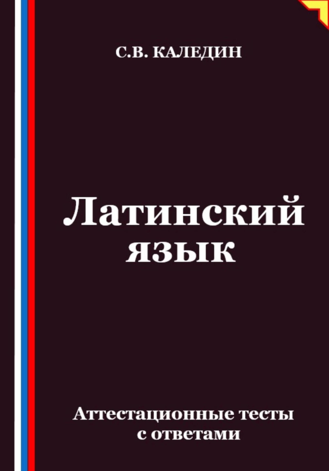 Обложка книги «Латинский язык. Аттестационные тесты с ответами»