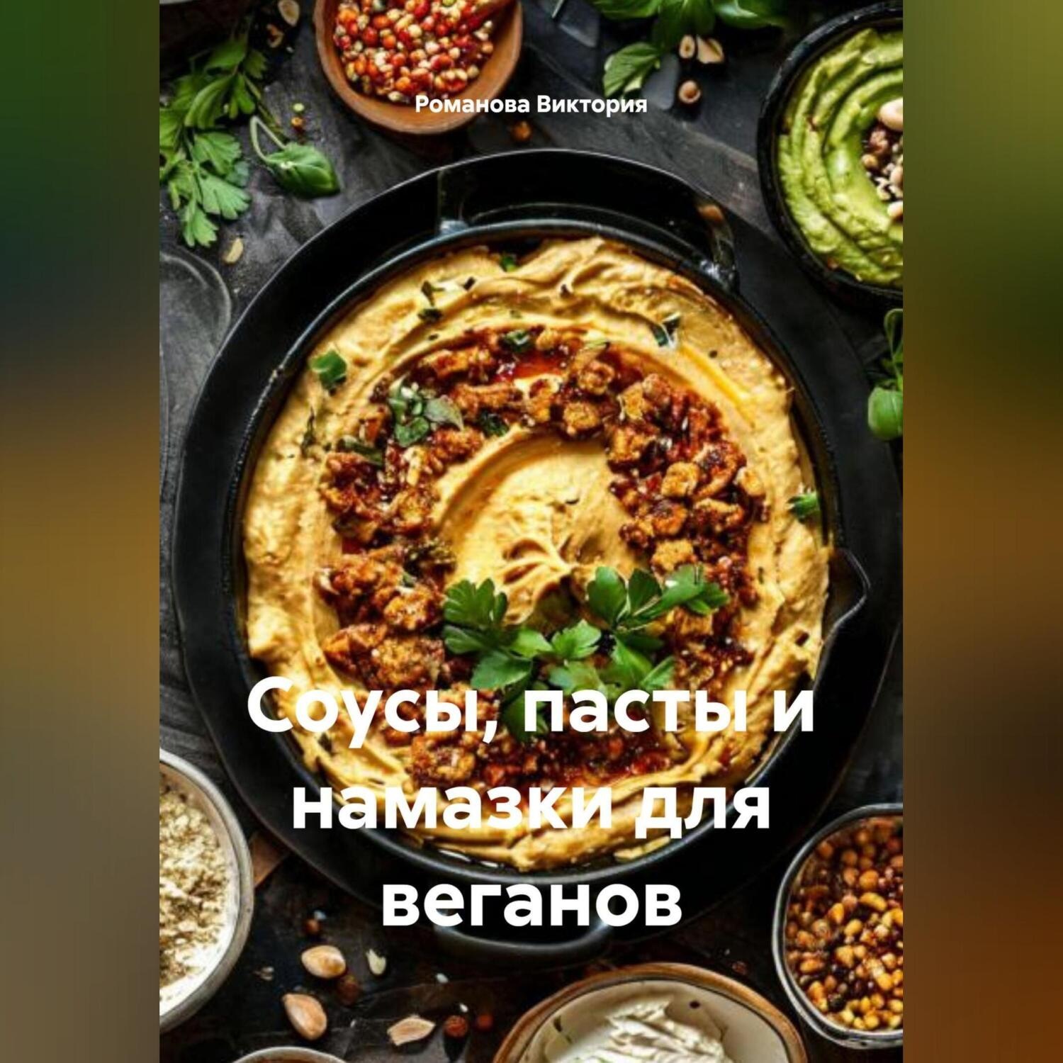 Обложка книги «Соусы, пасты и намазки для веганов»