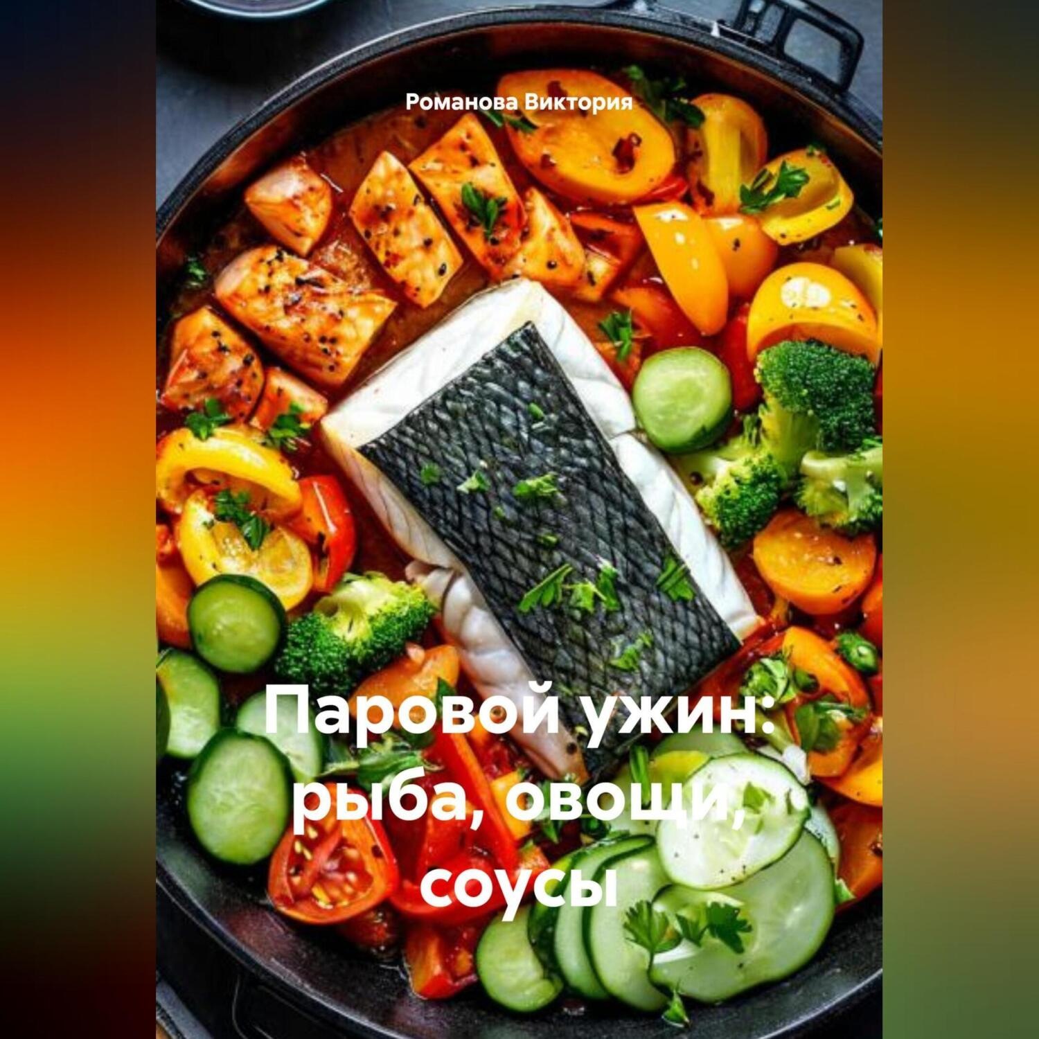 Обложка книги «Паровой ужин: рыба, овощи, соусы»
