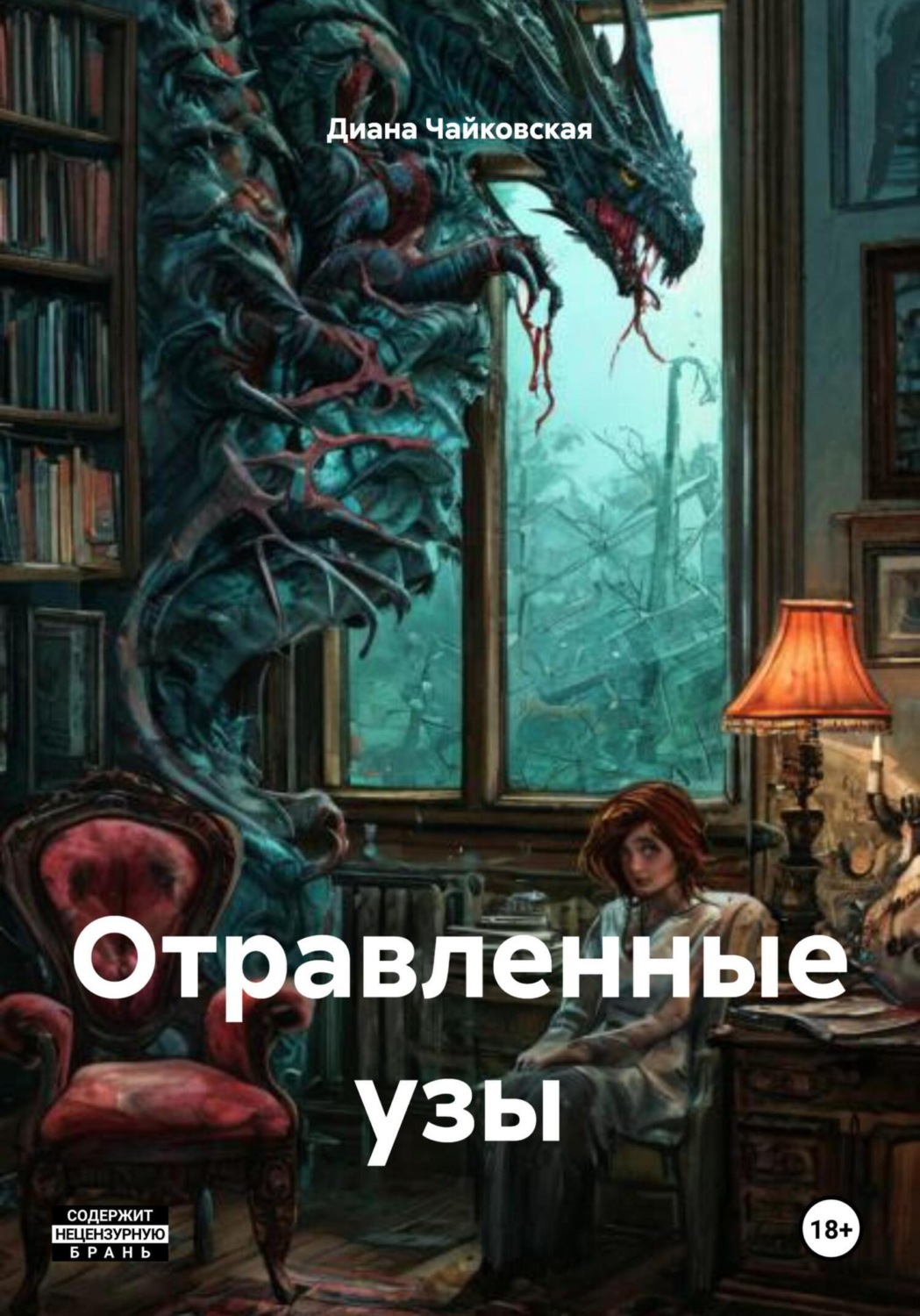 Обложка книги «Отравленные узы»