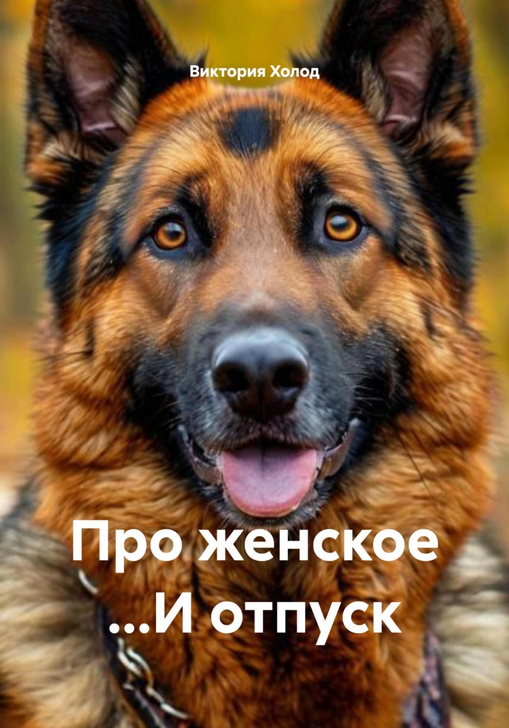 Обложка книги «Про женское …И отпуск»