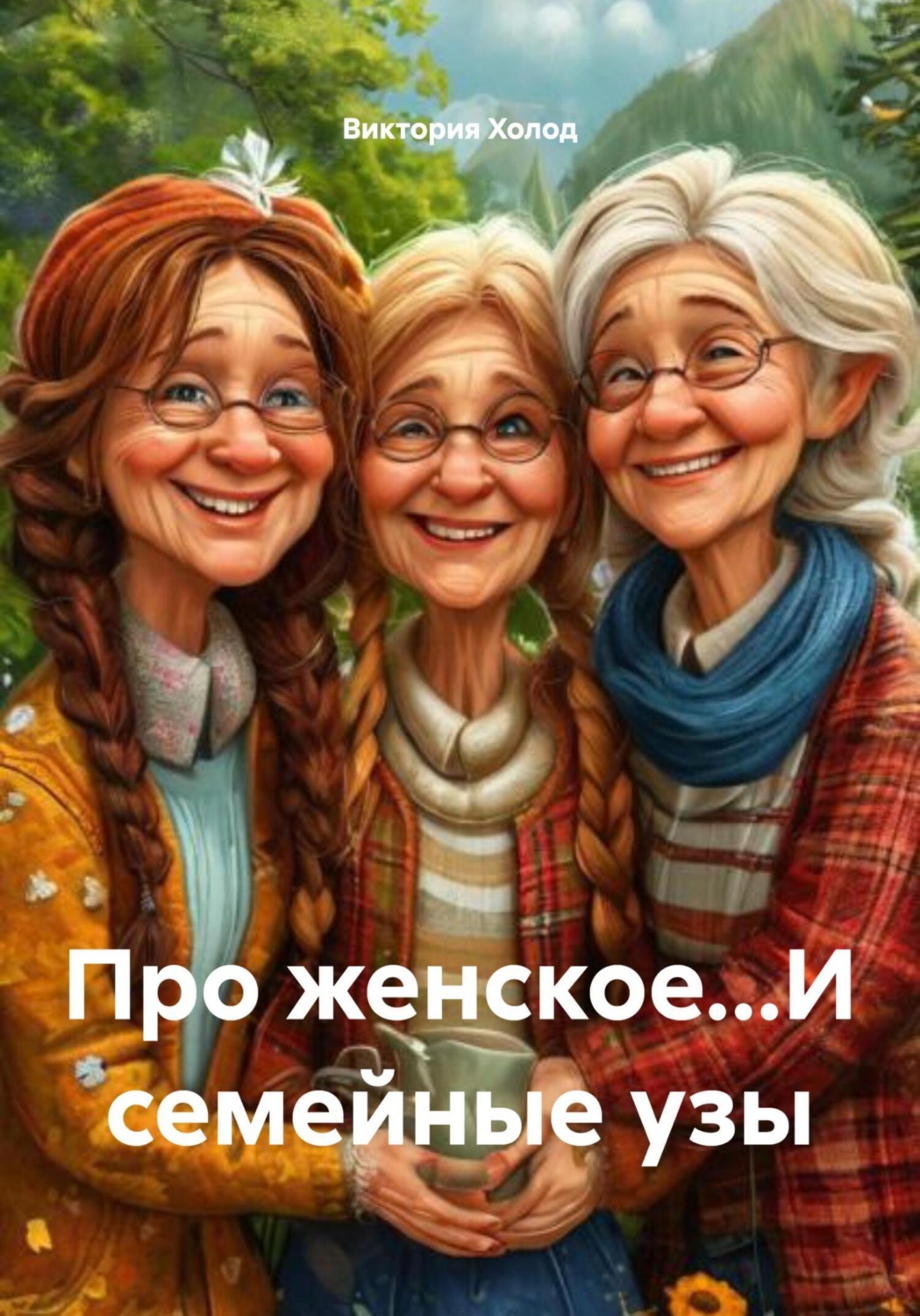 Обложка книги «Про женское…И семейные узы»