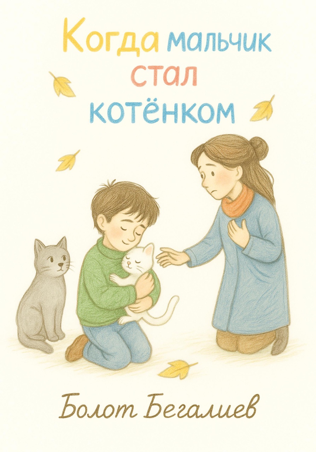 Обложка книги «Когда мальчик стал котенком»