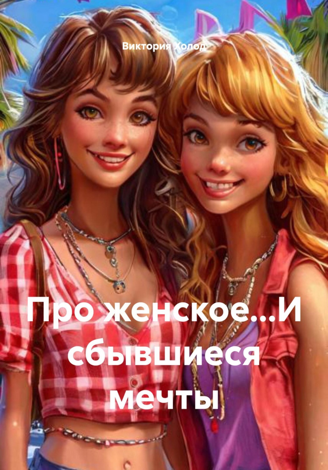 Обложка книги «Про женское…И сбывшиеся мечты»
