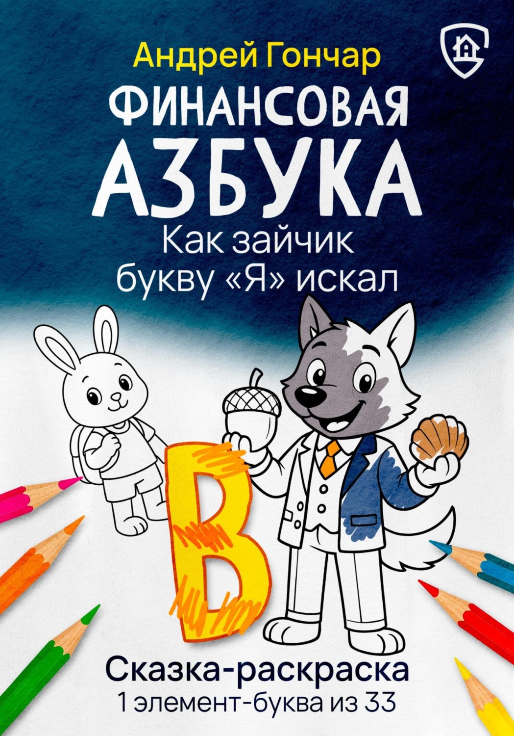 Обложка книги «Финансовая азбука. Сказка-раскраска "Как зайчик букву "Я" искал". Буква "В"»