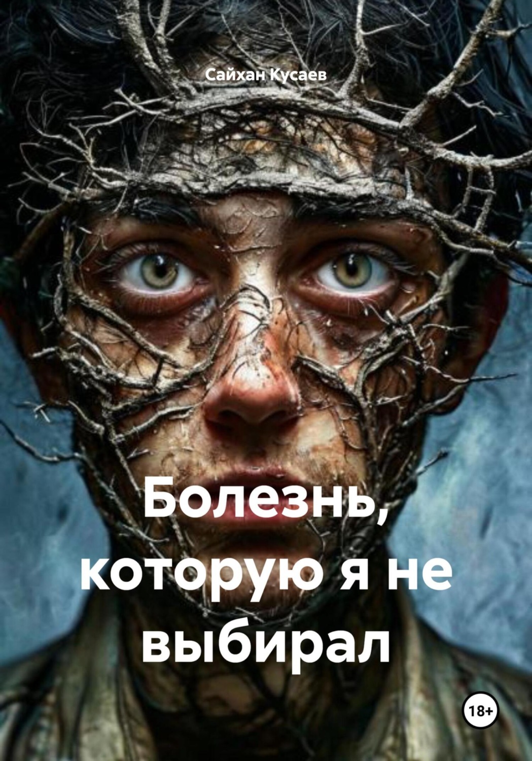 Обложка книги «Болезнь, которую я не выбирал»
