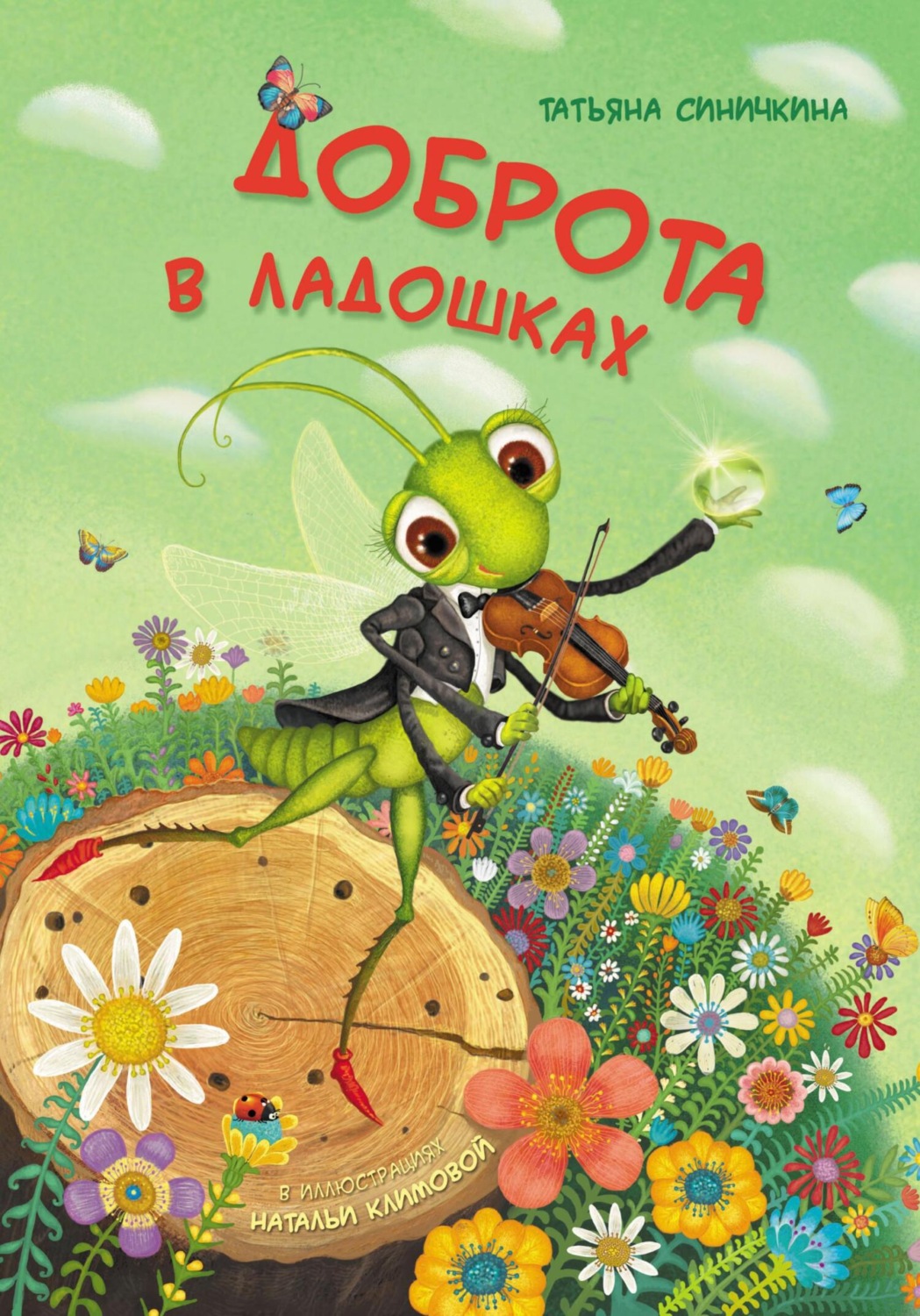 Обложка книги «Доброта в ладошках»