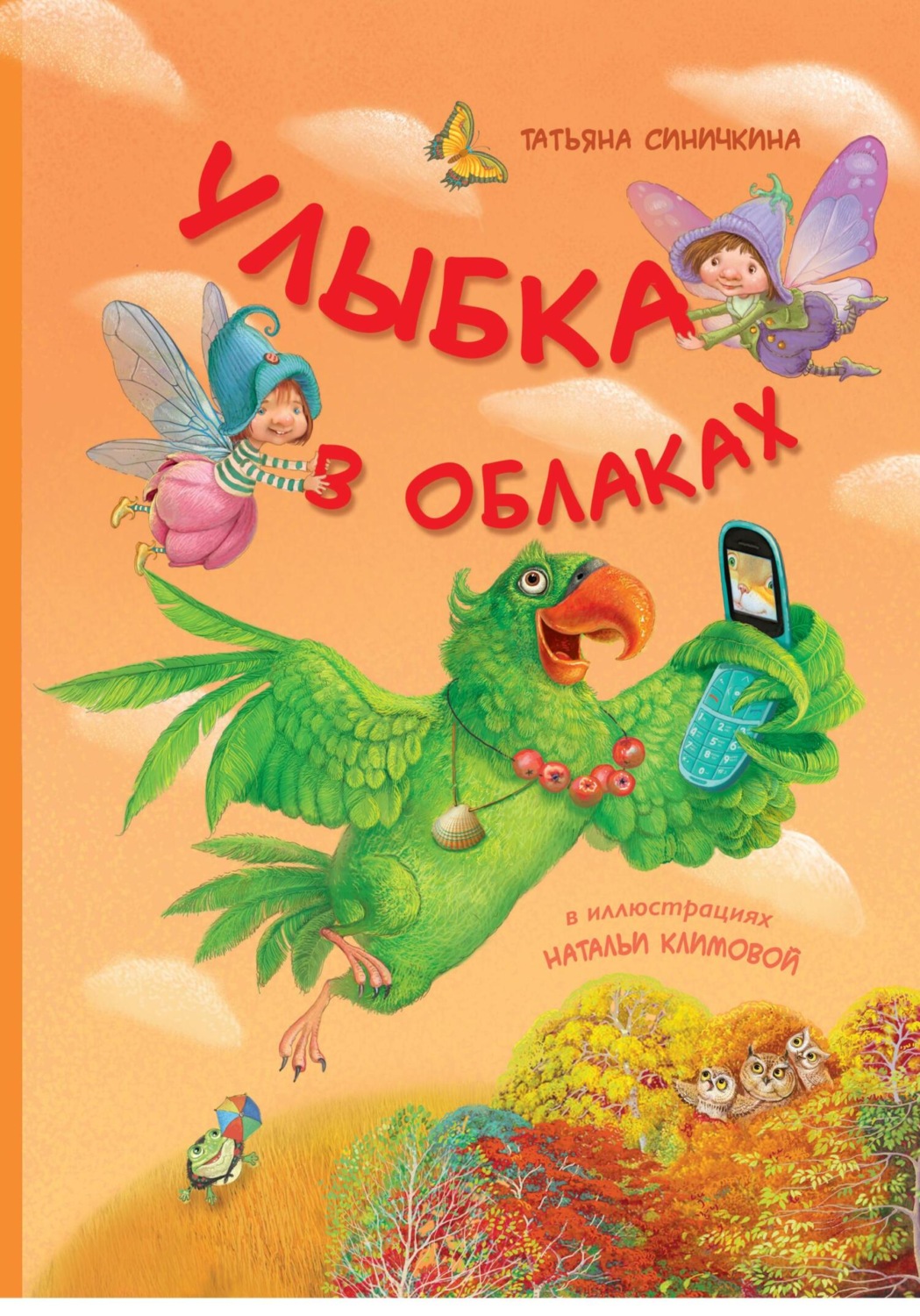 Обложка книги «Улыбка в облаках»