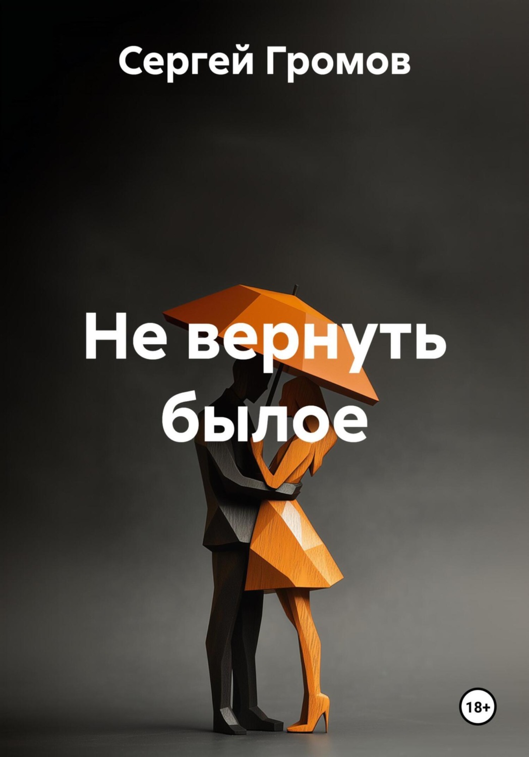 Обложка книги «Не вернуть былое»