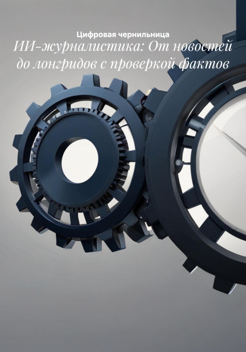 Обложка книги «ИИ-журналистика: От новостей до лонгридов с проверкой фактов»