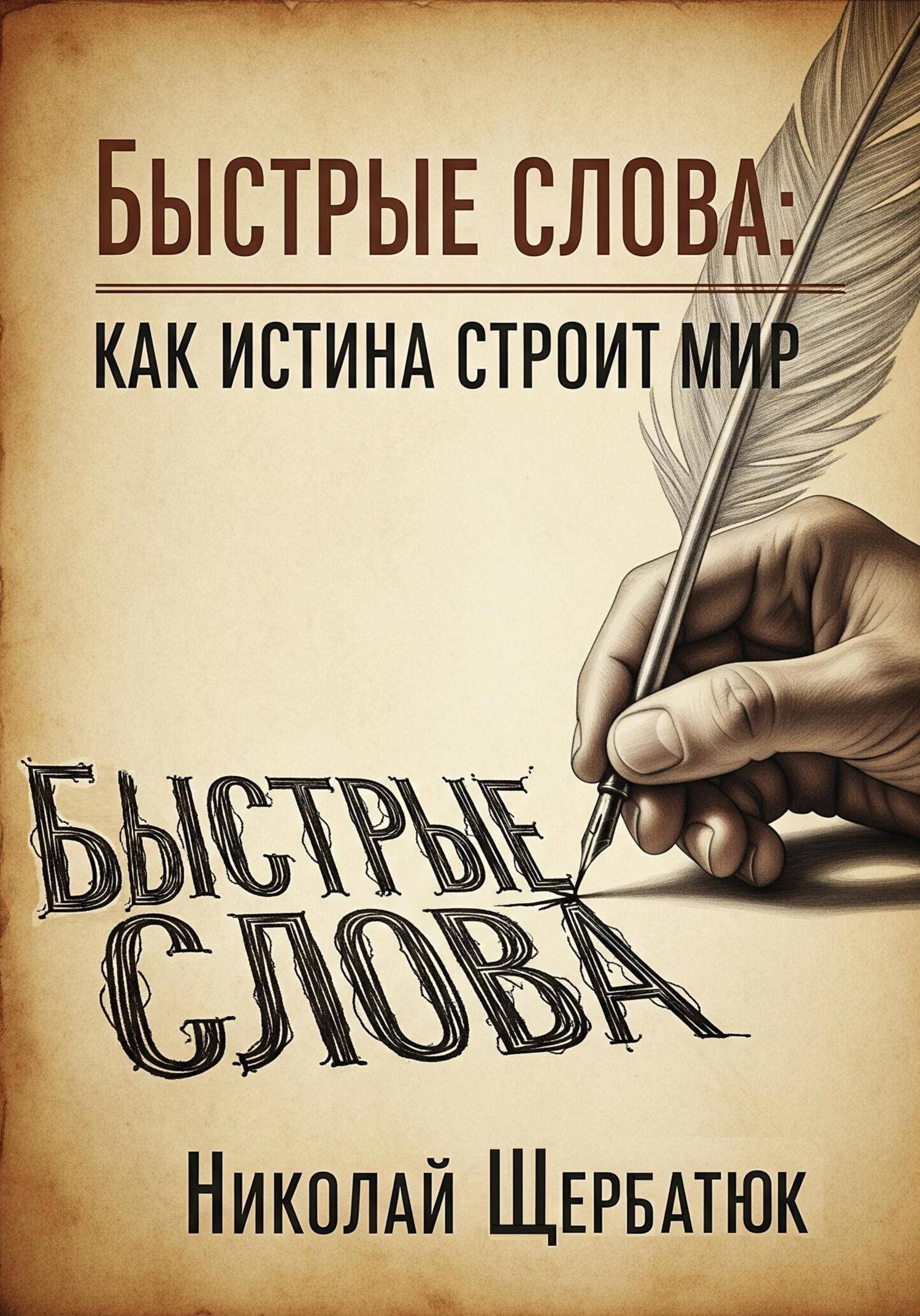 Обложка книги «Быстрые слова: Как истина строит Мир»