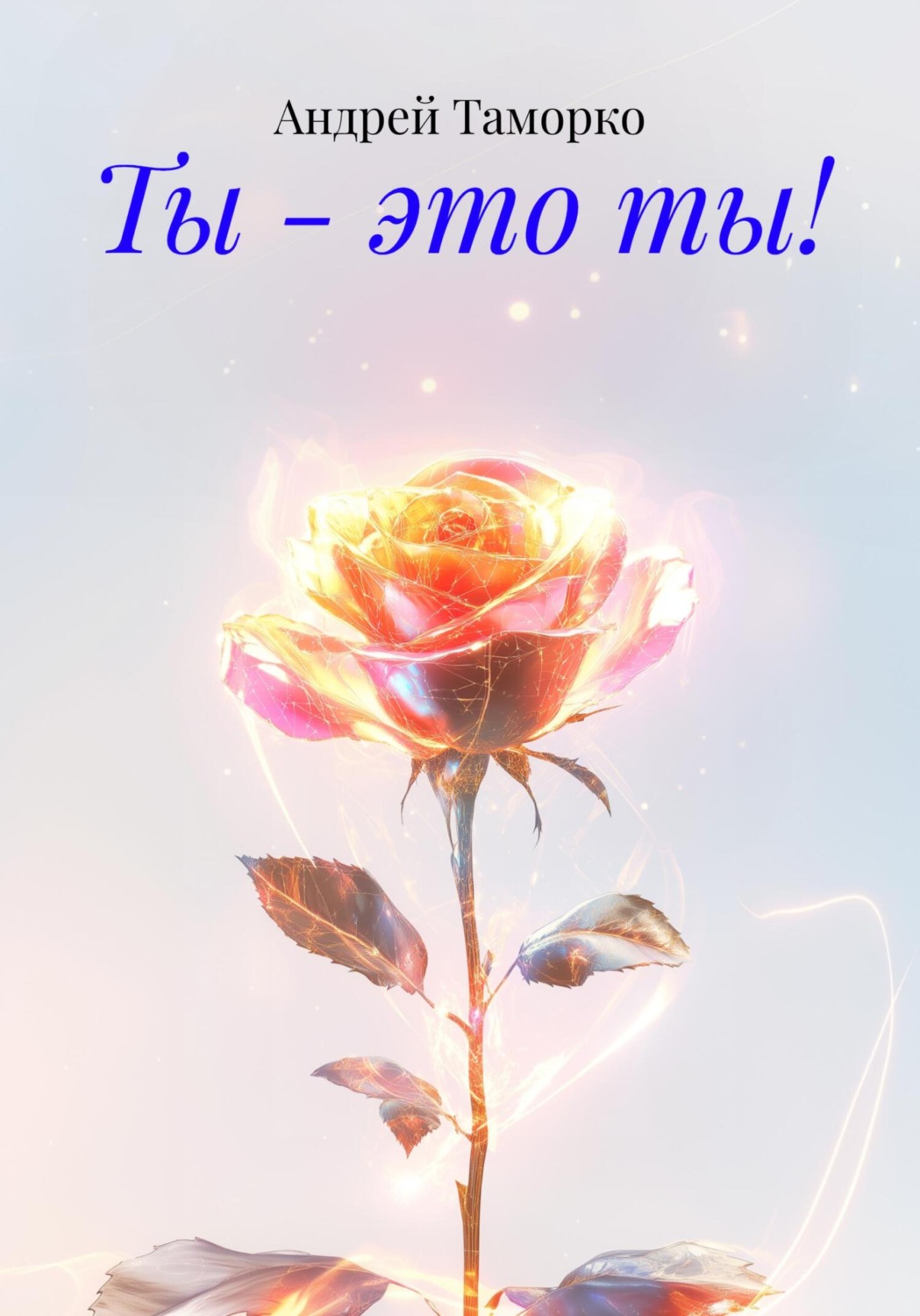 Обложка книги «Ты – это ты!»