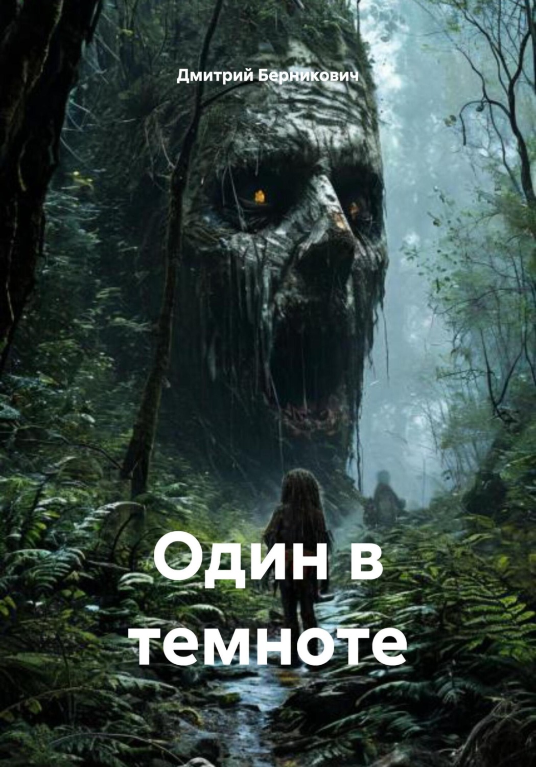 Обложка книги «Один в темноте»