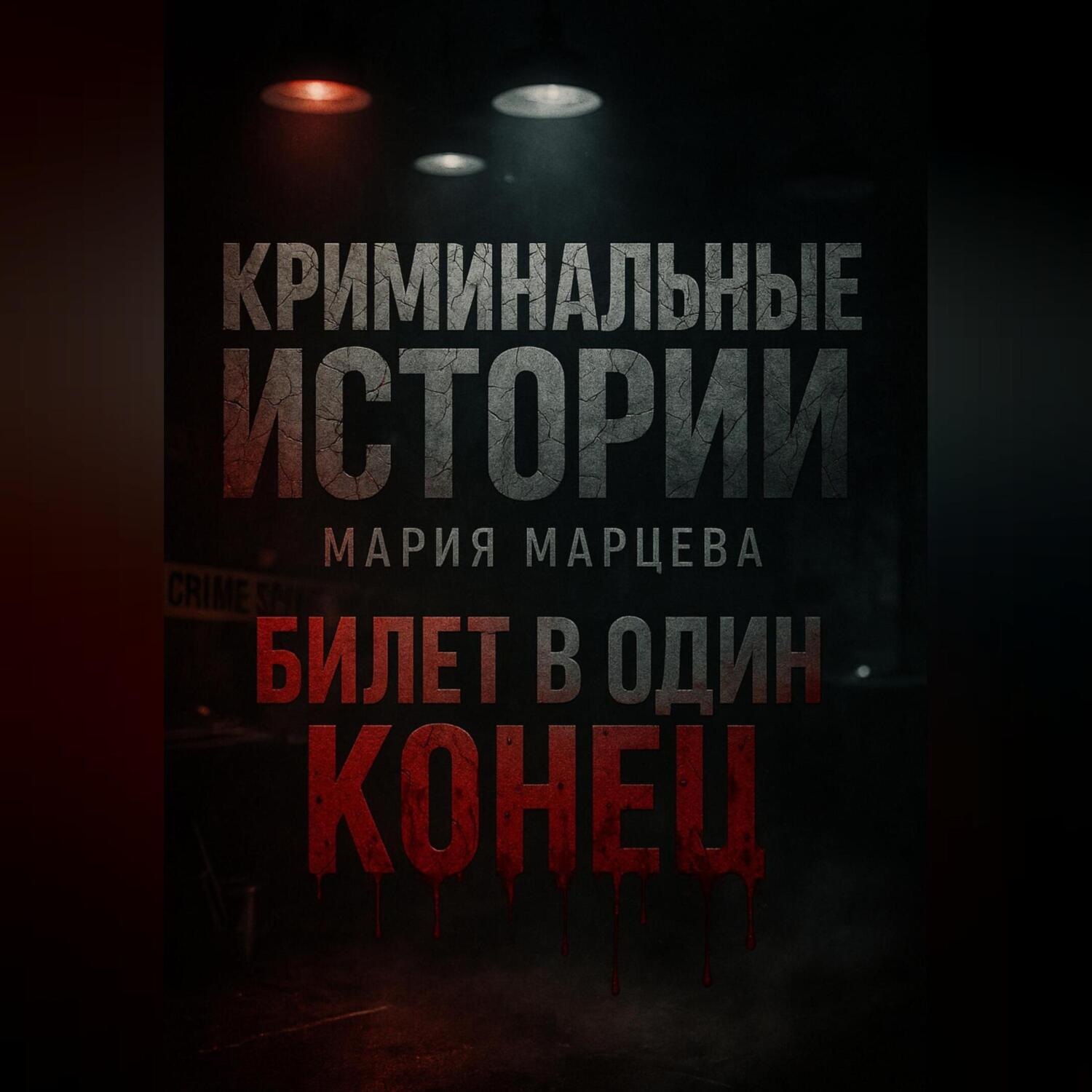 Обложка книги «Криминальные детективы: Билет в один конец»