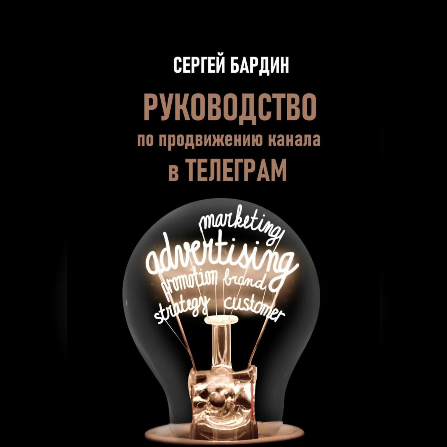 Обложка книги «Руководство по продвижению канала в Телеграм»