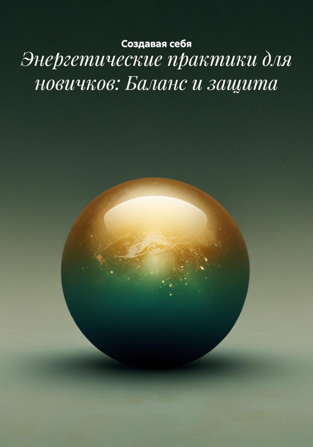 Обложка книги «Энергетические практики для новичков: Баланс и защита»