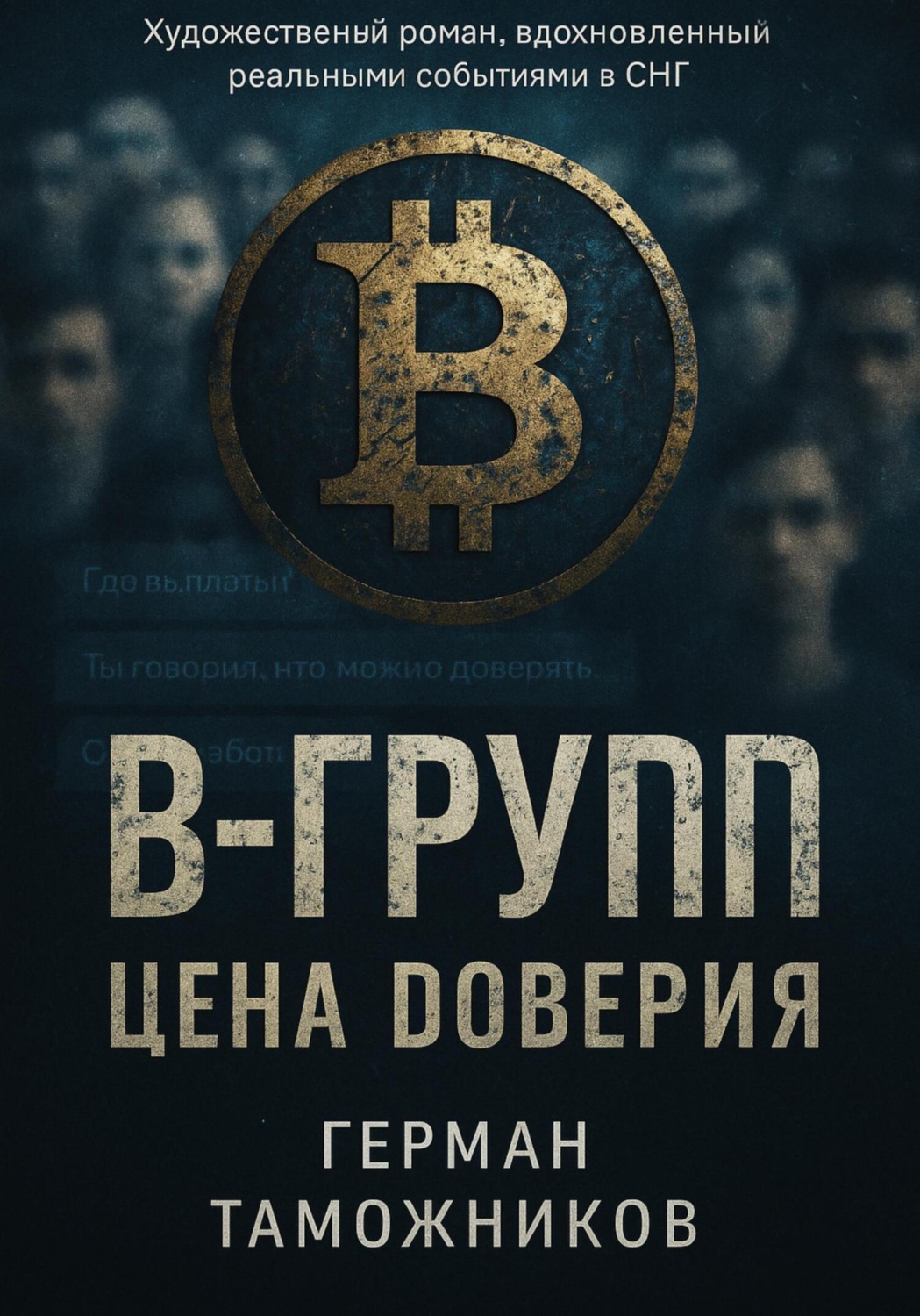 Обложка книги «В-Group.Цена доверия»