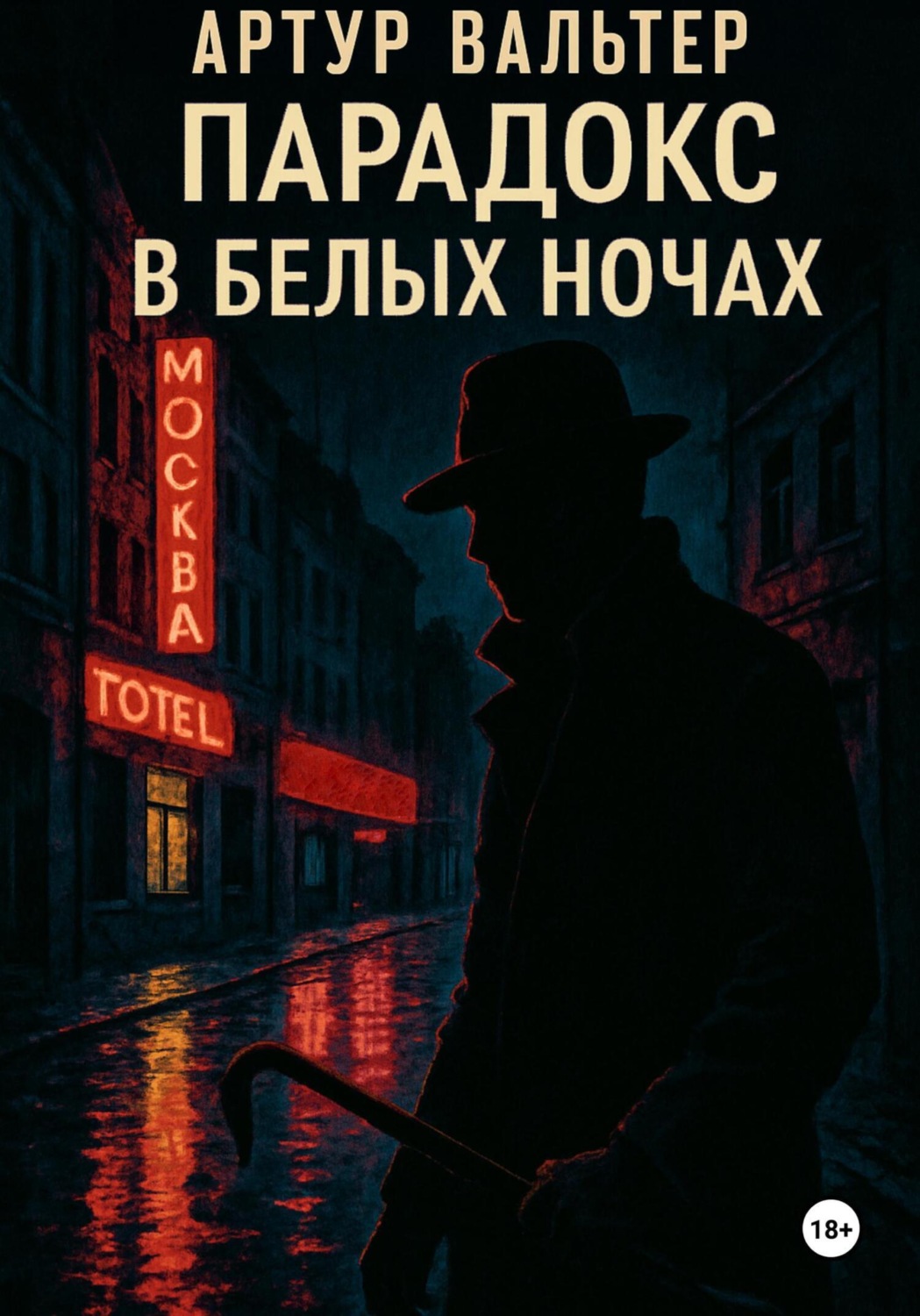 Обложка книги «Парадокс в белых ночах»