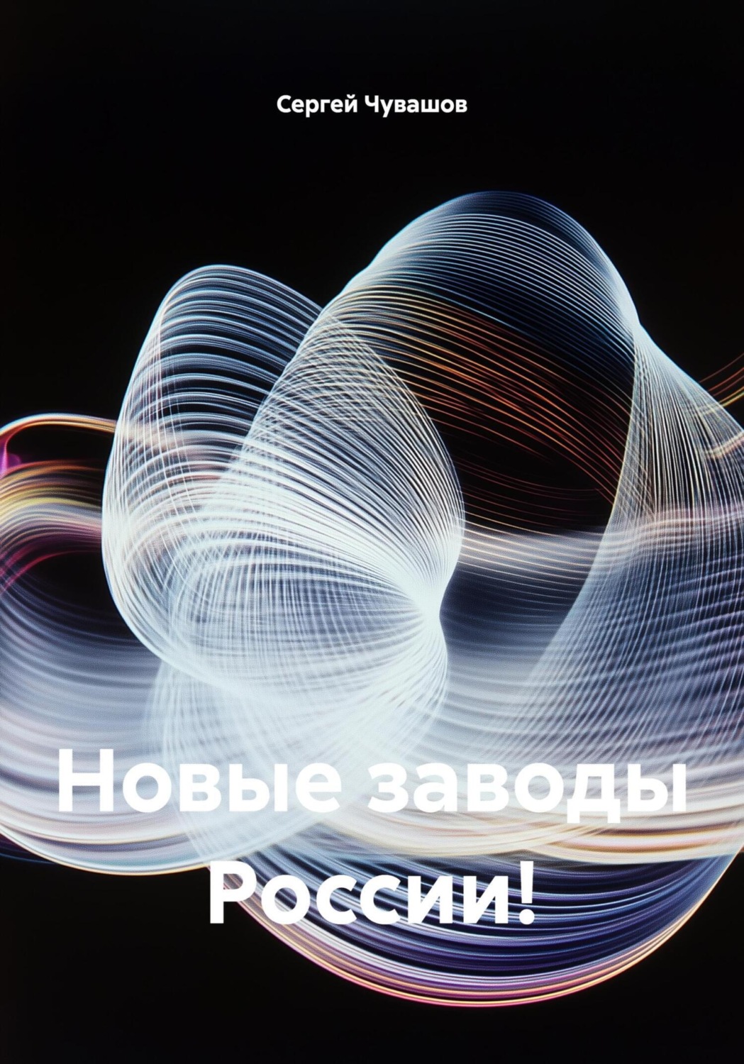 Обложка книги «Новые заводы России!»