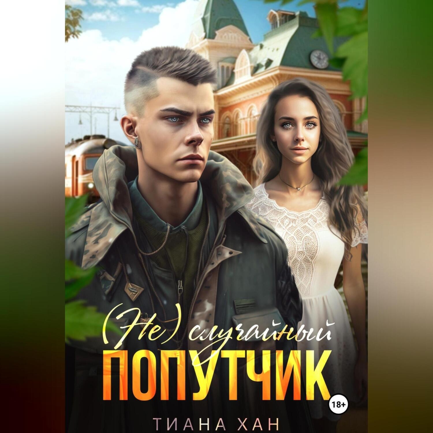 Обложка книги «(Не)случайный попутчик»