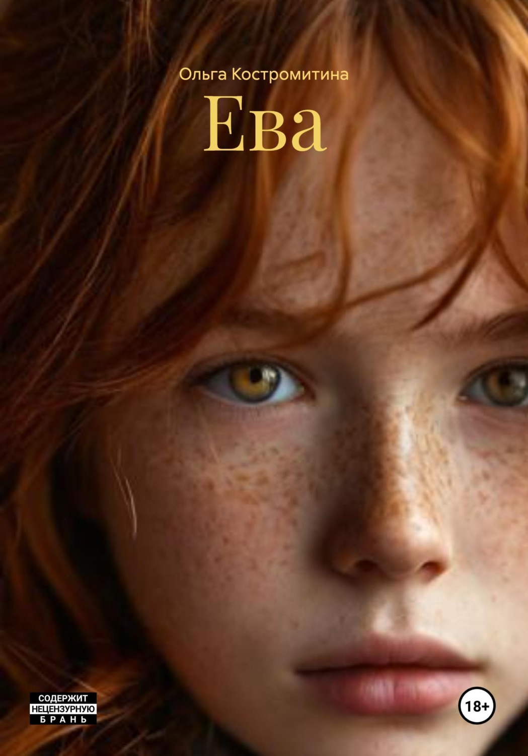 Обложка книги «Ева»