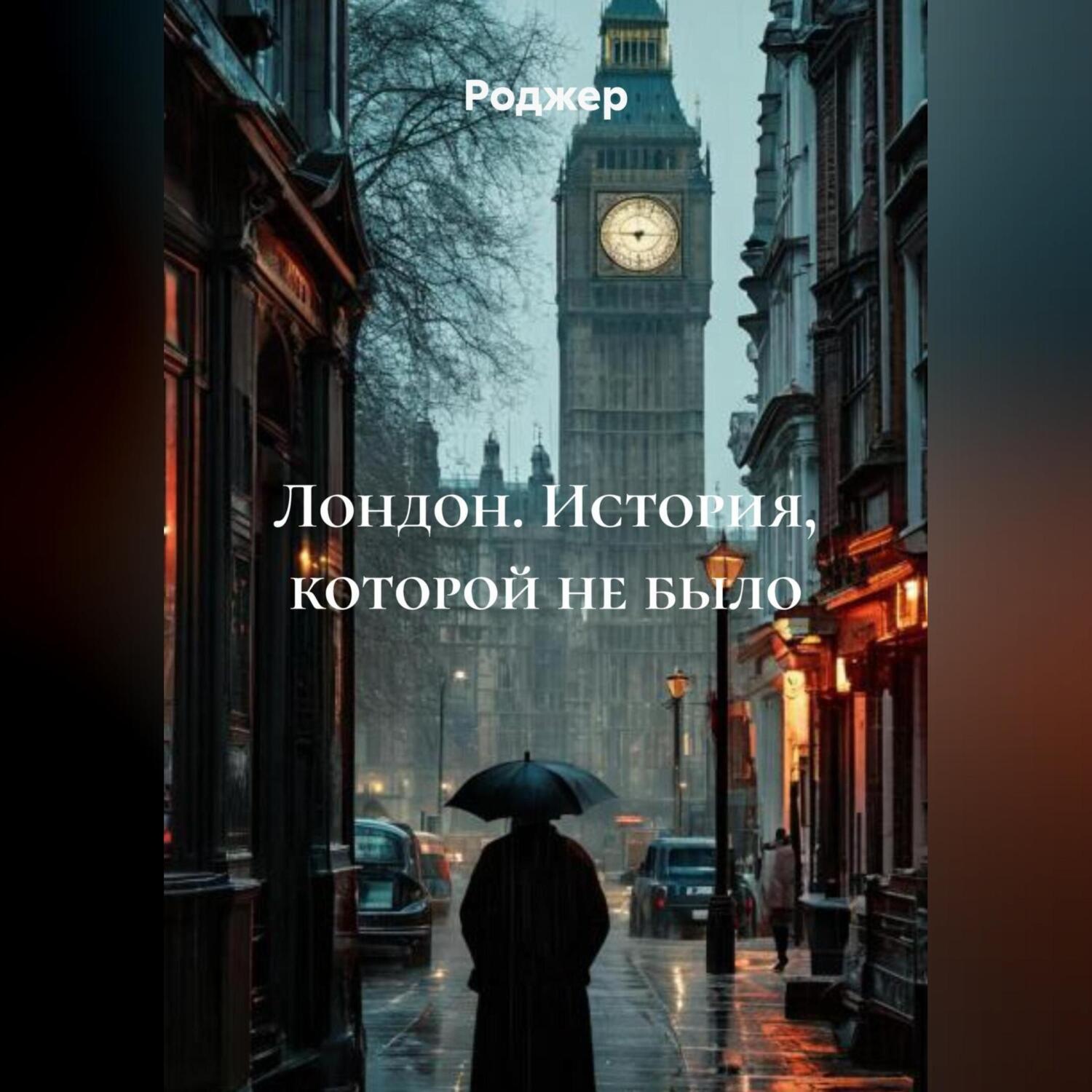 Обложка книги «Лондон. История, которой не было.»
