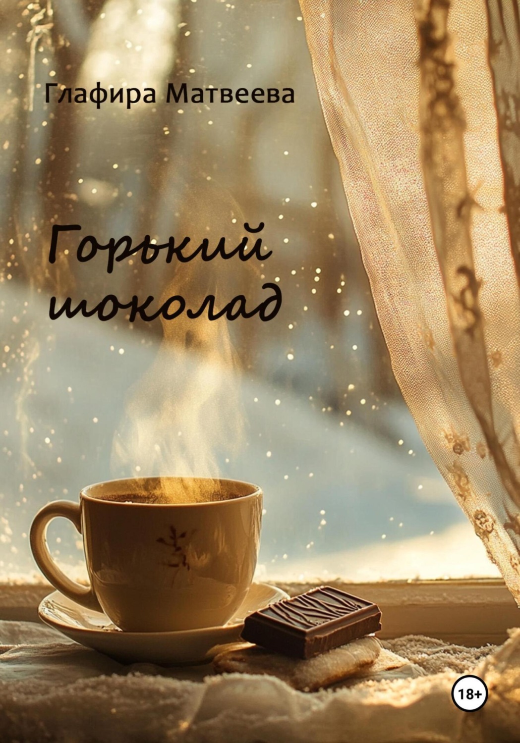 Обложка книги «Горький шоколад»