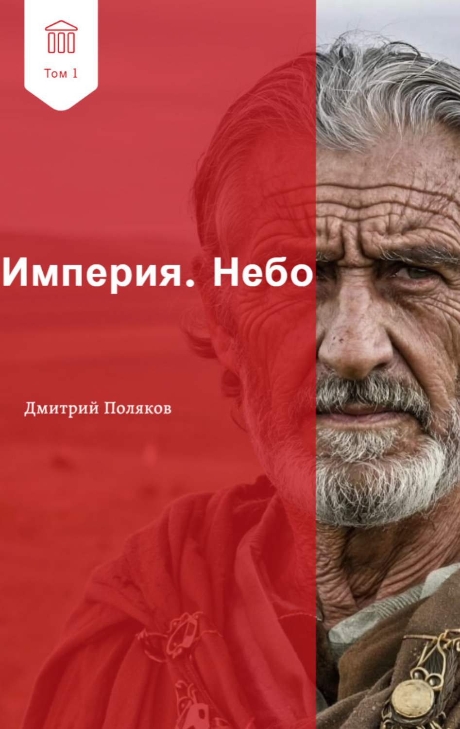 Обложка книги «Империя. Небо»