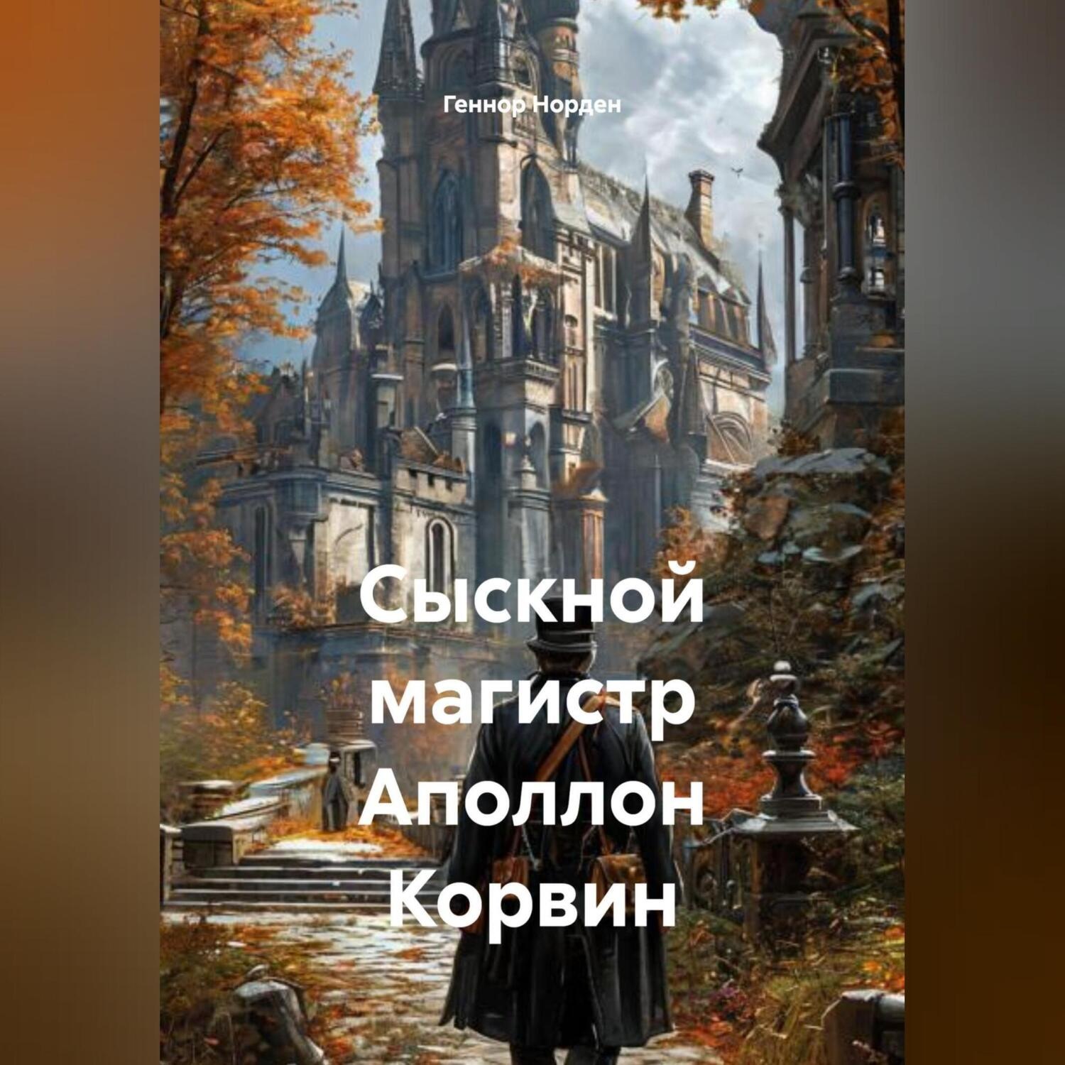 Обложка книги «Сыскной магистр Аполлон Корвин»