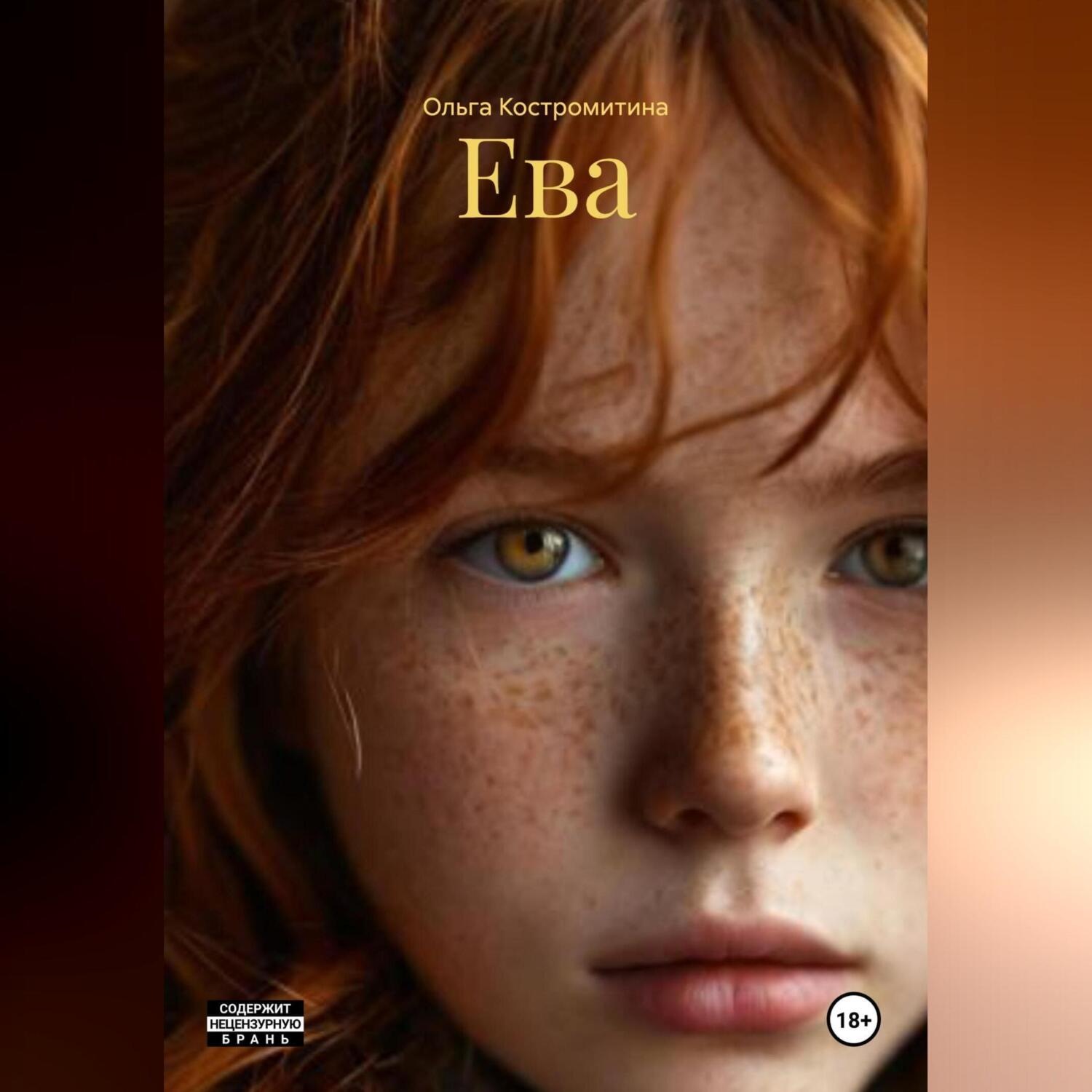 Обложка книги «Ева»