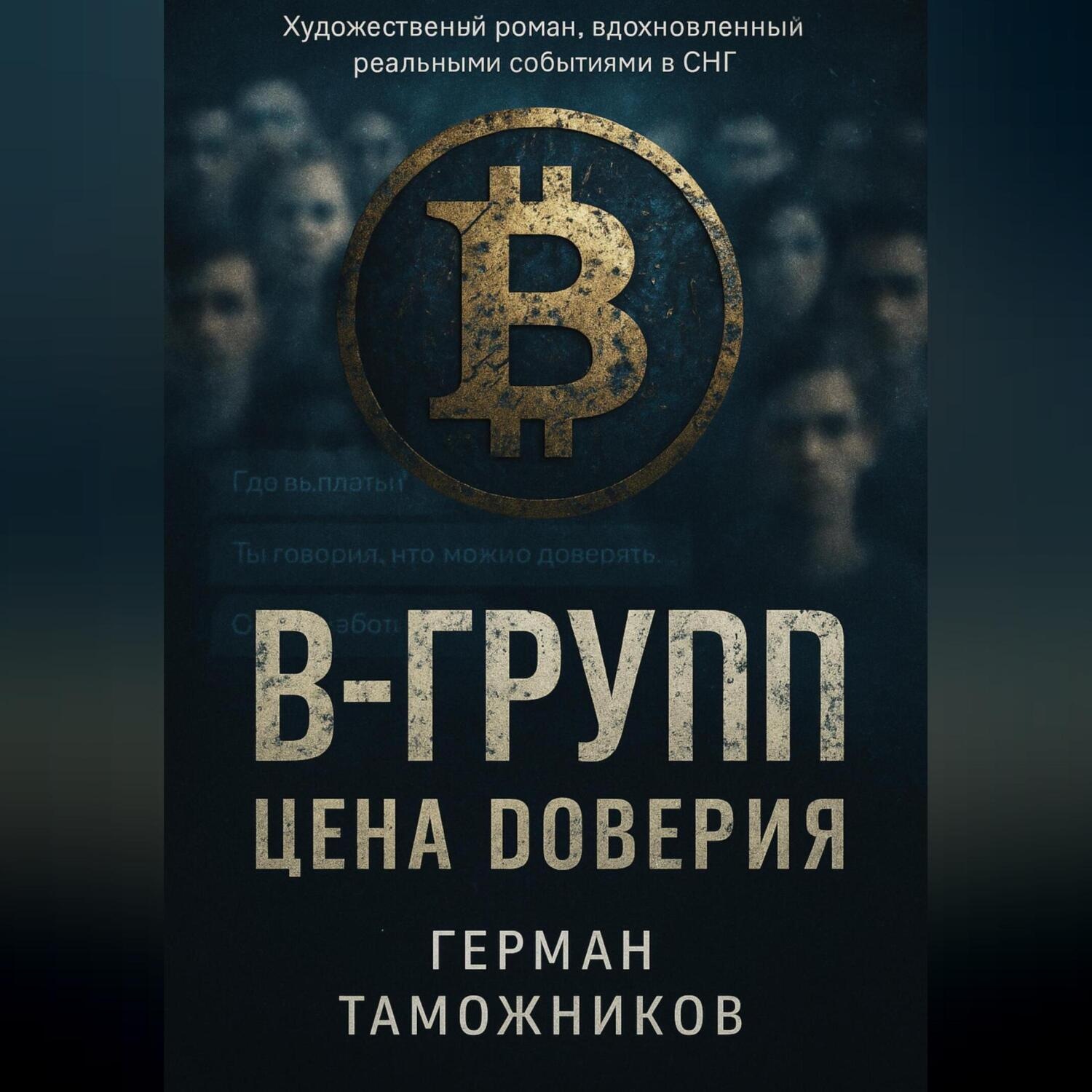 Обложка книги «В-Group.Цена доверия»