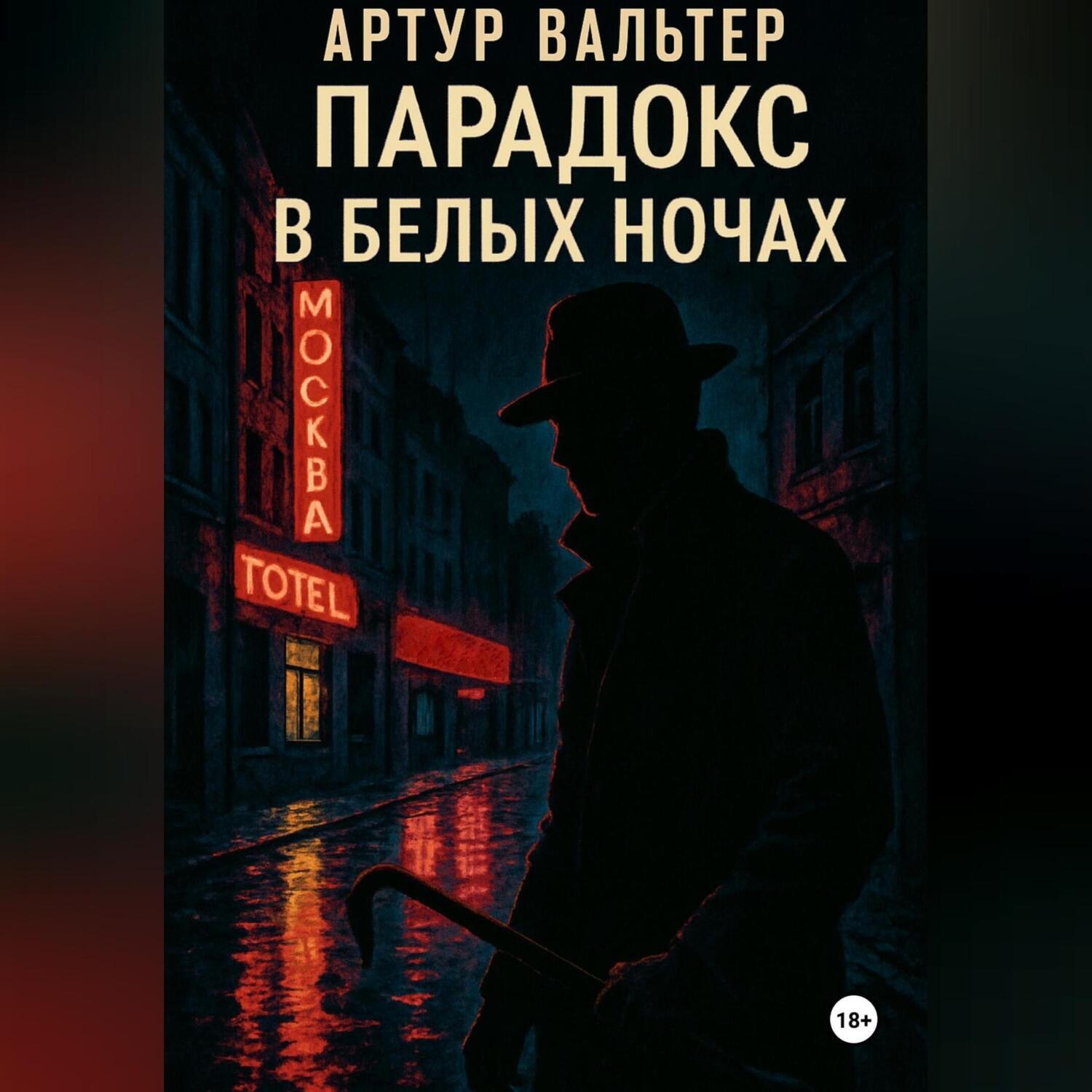 Обложка книги «Парадокс в белых ночах»