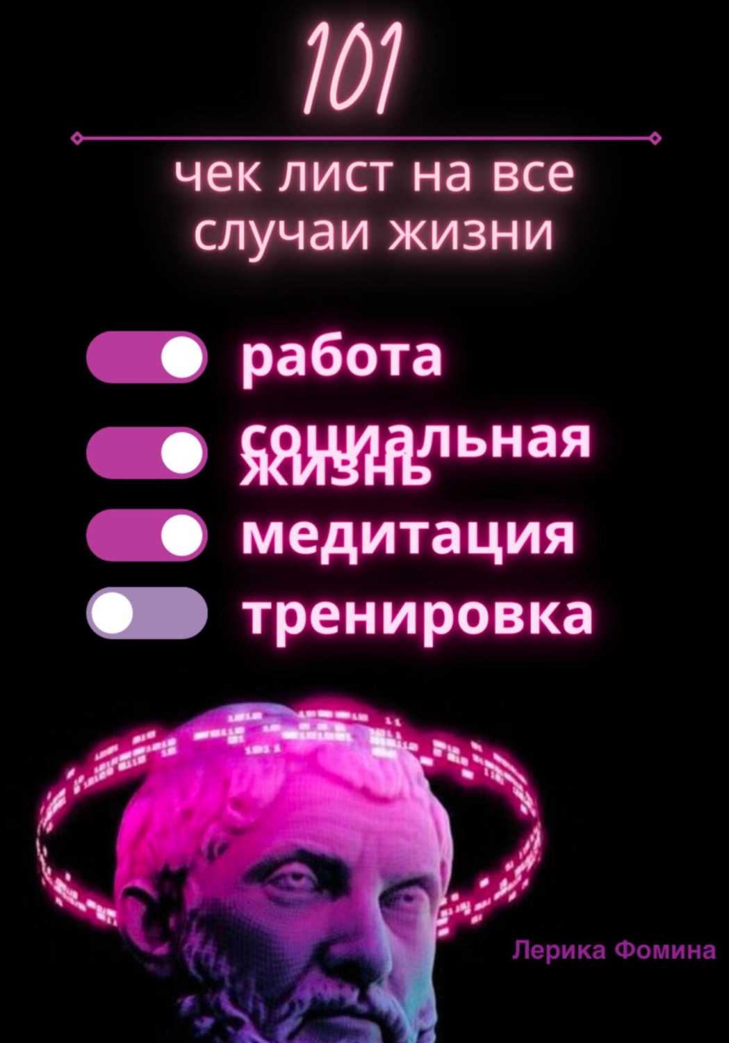 Обложка книги «101 чек лист на все случаи жизни»