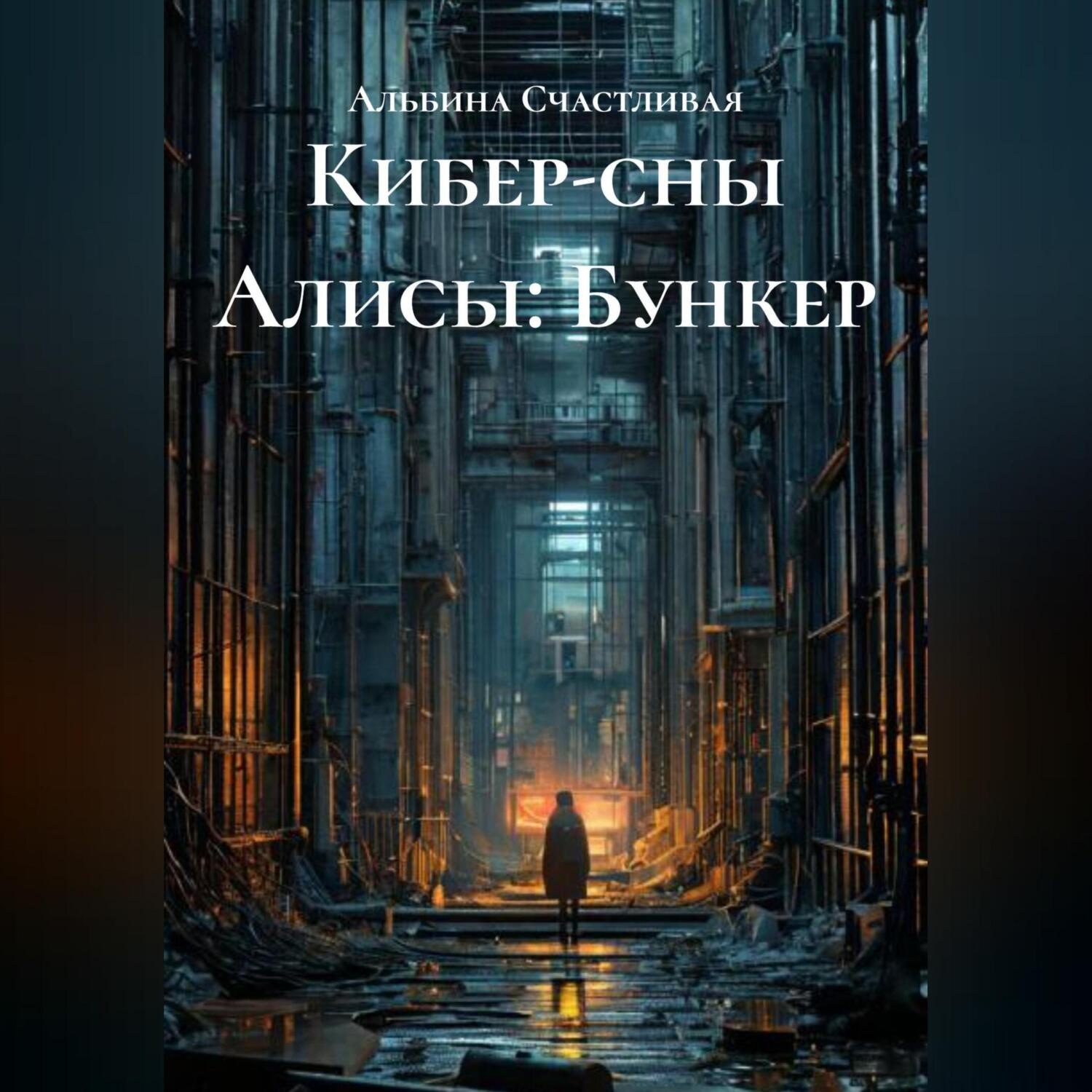 Обложка книги «Кибер-сны Алисы: Бункер»
