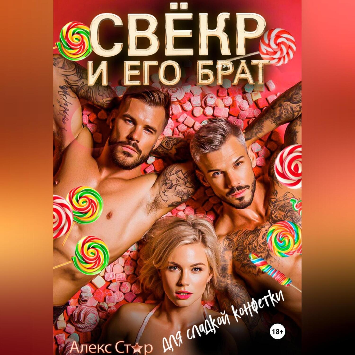 Обложка книги «Свёкр и его брат для сладкой конфетки»