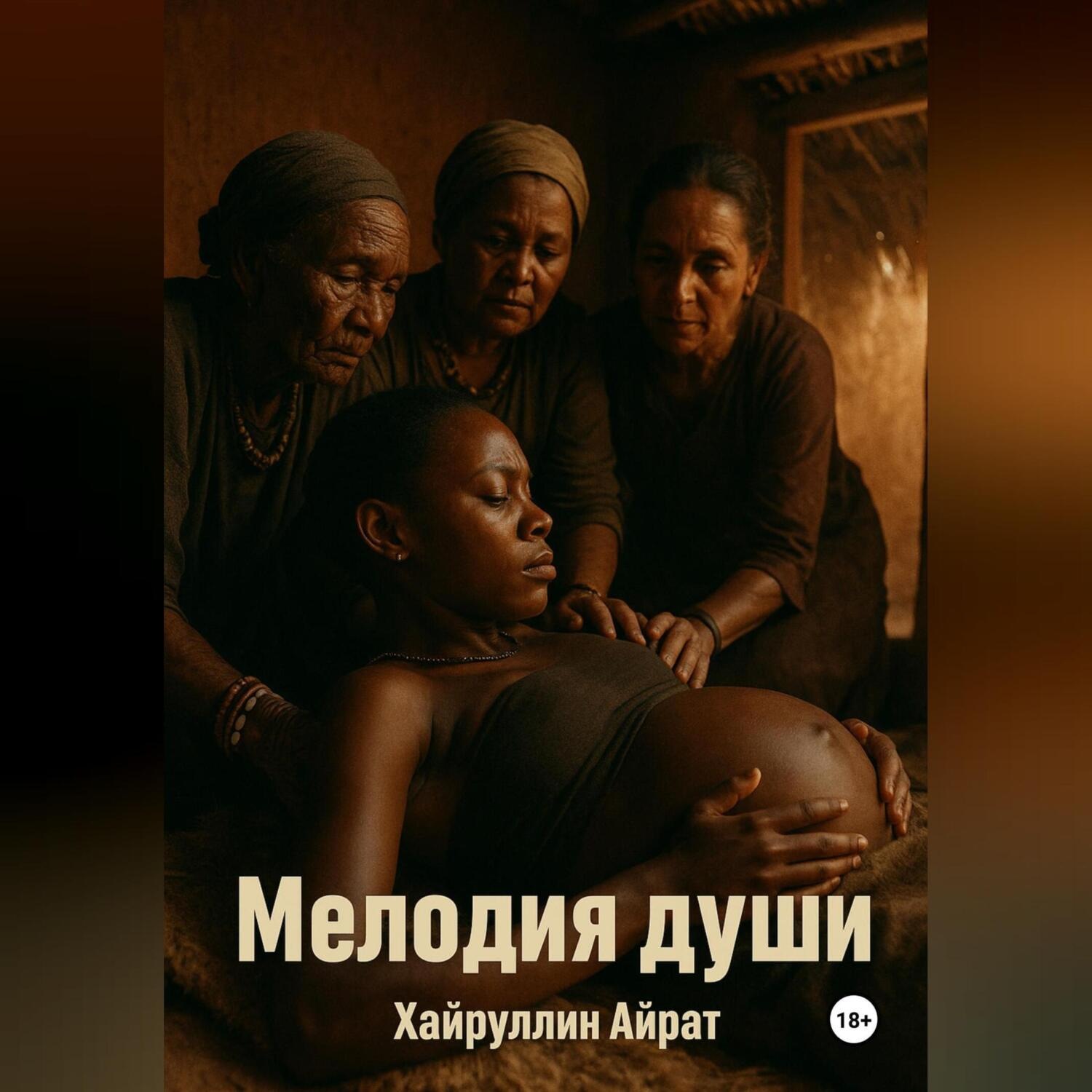 Обложка книги «Мелодия души»