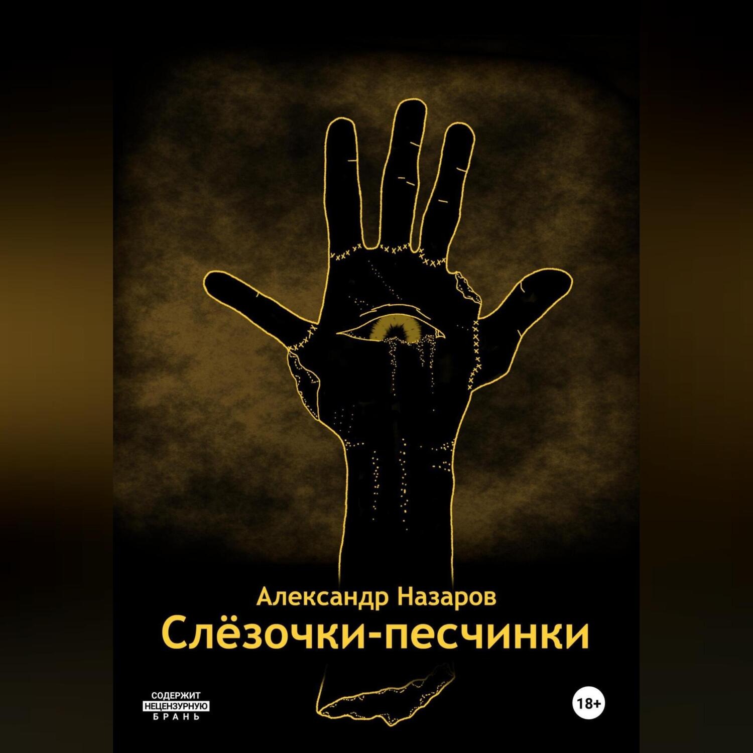 Обложка книги «Слёзочки-песчинки»
