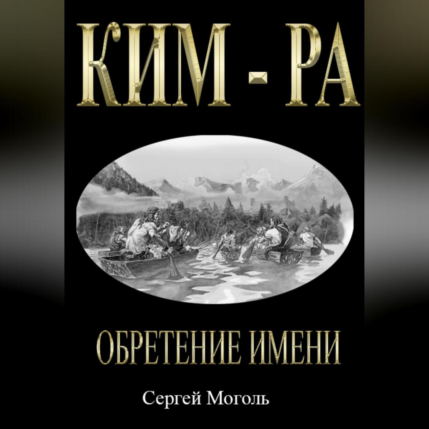 Обложка книги «Кимра_Обретение имени»