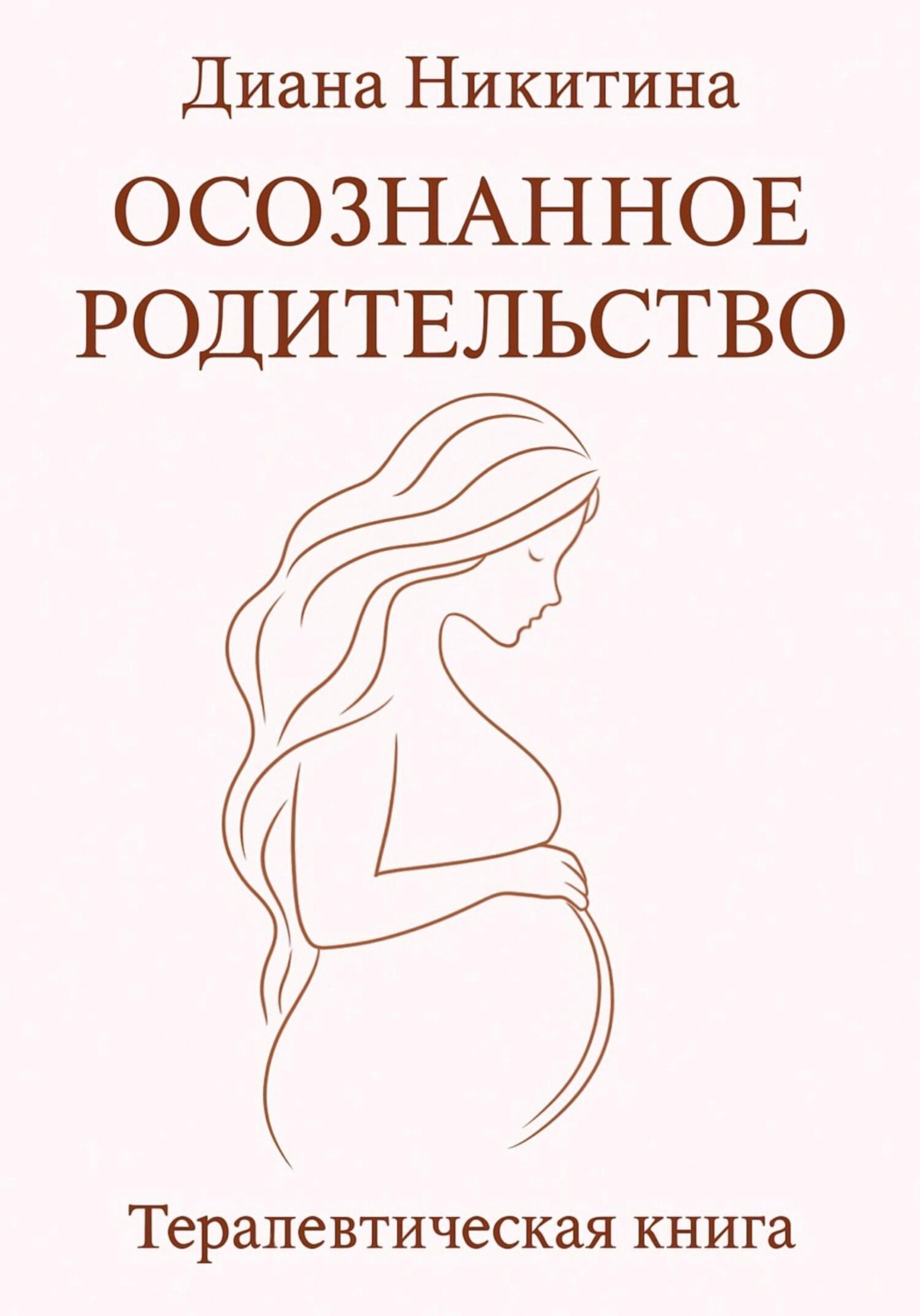 Обложка книги «Осознанное родительство»