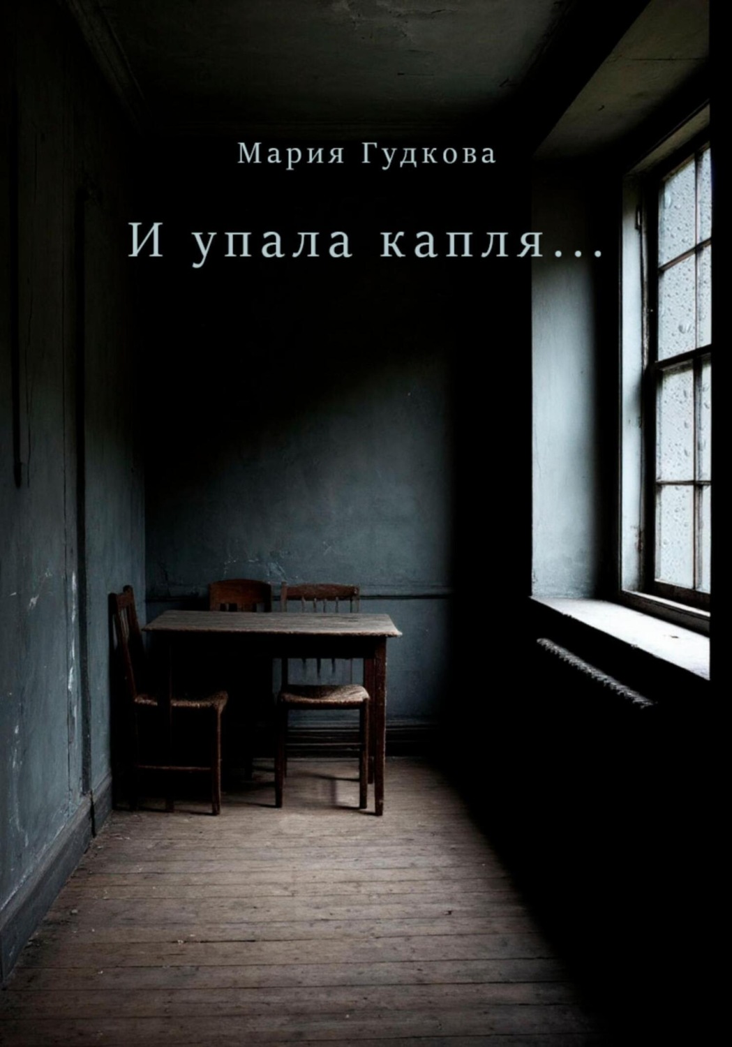 Обложка книги «И упала капля…»