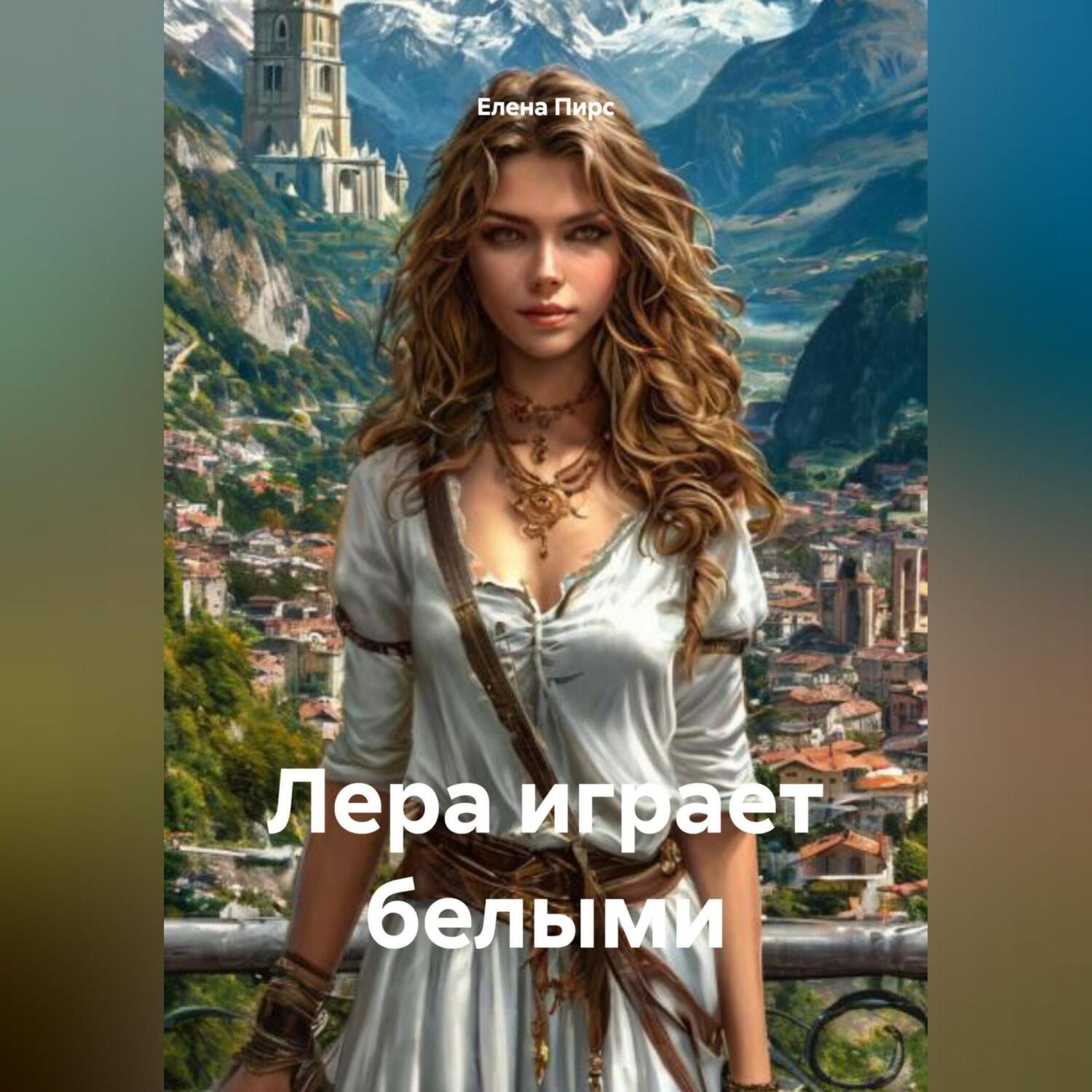 Обложка книги «Лера играет белыми»