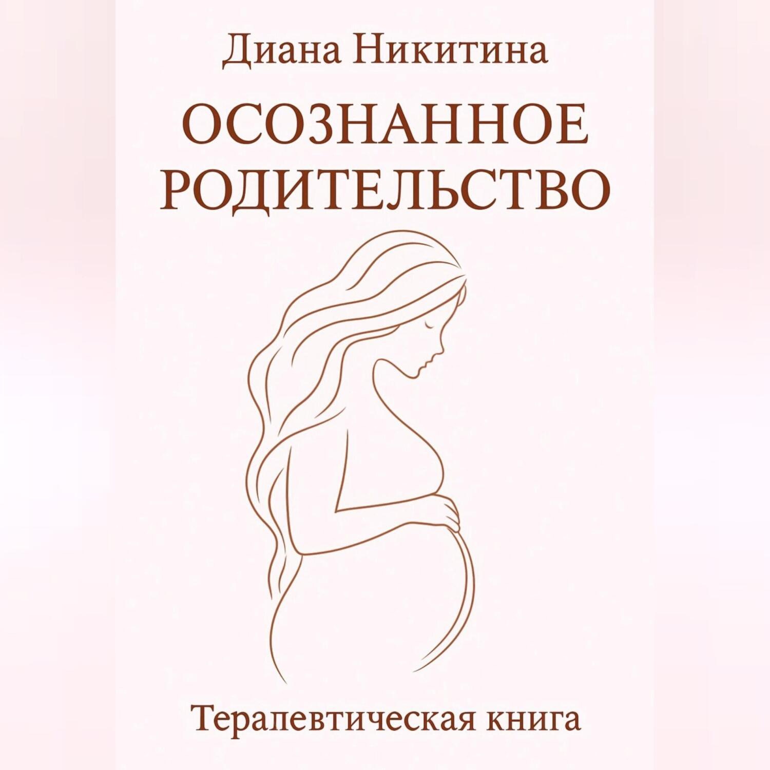 Обложка книги «Осознанное родительство»
