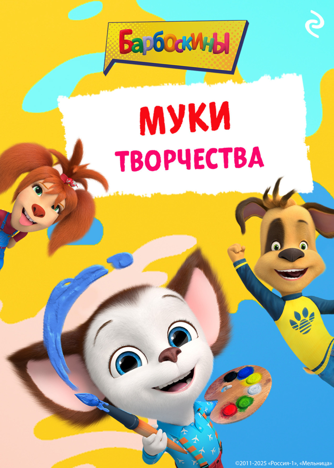 Обложка книги «Барбоскины. Муки творчества»