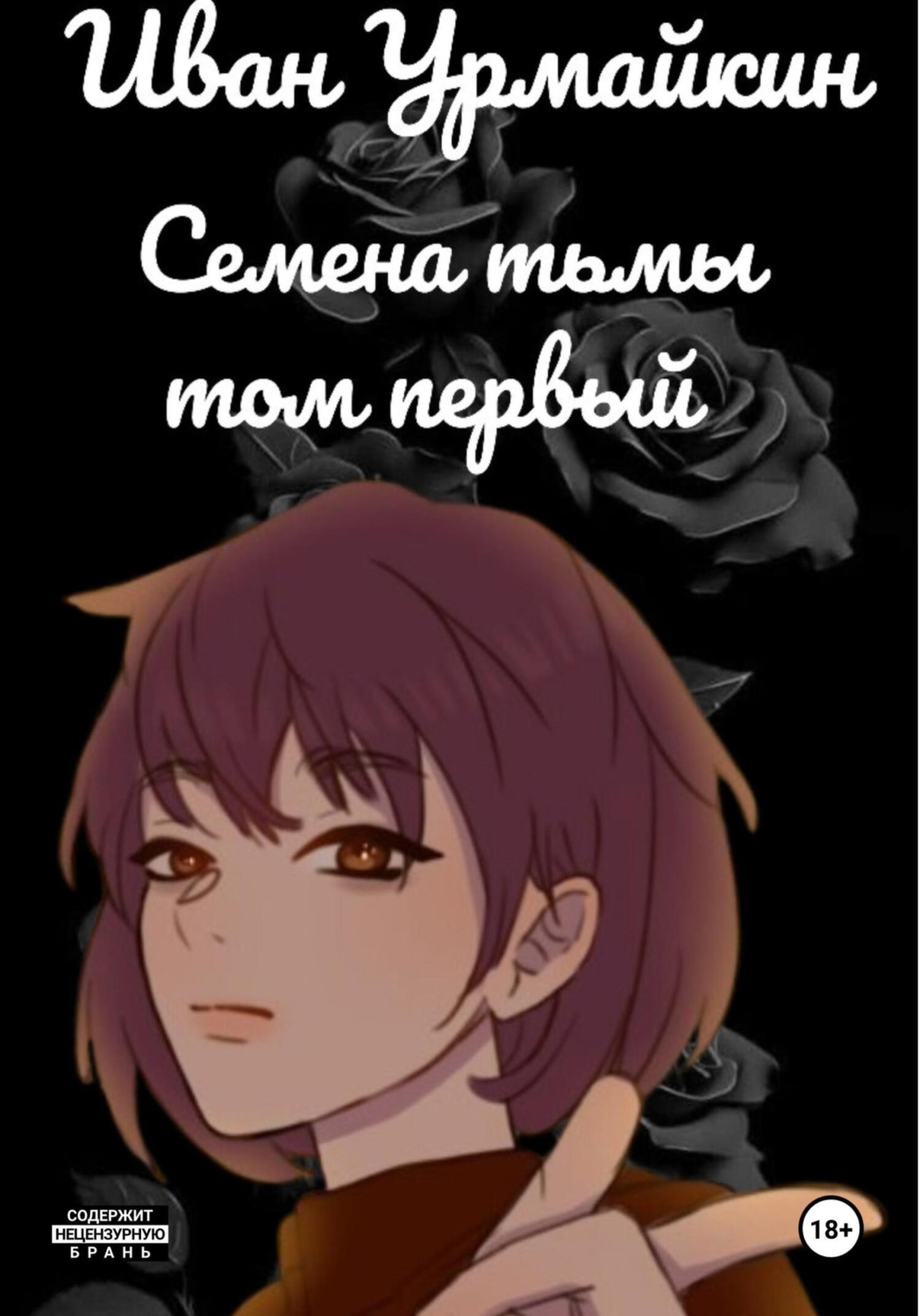 Обложка книги «Семена тьмы. Том первый»