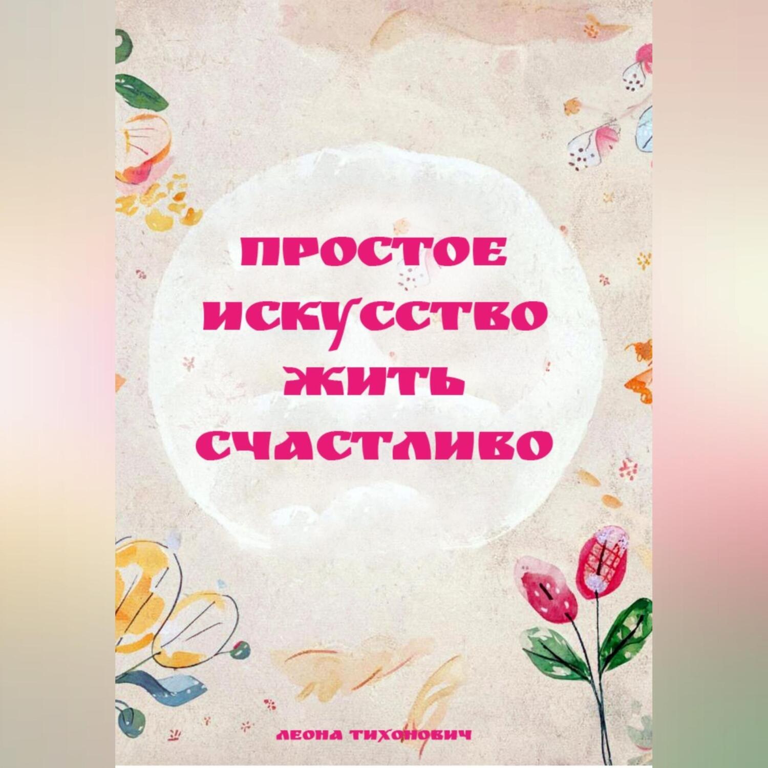 Обложка книги «ПРОСТОЕ ИСКУССТВО ЖИТЬ СЧАСТЛИВО»